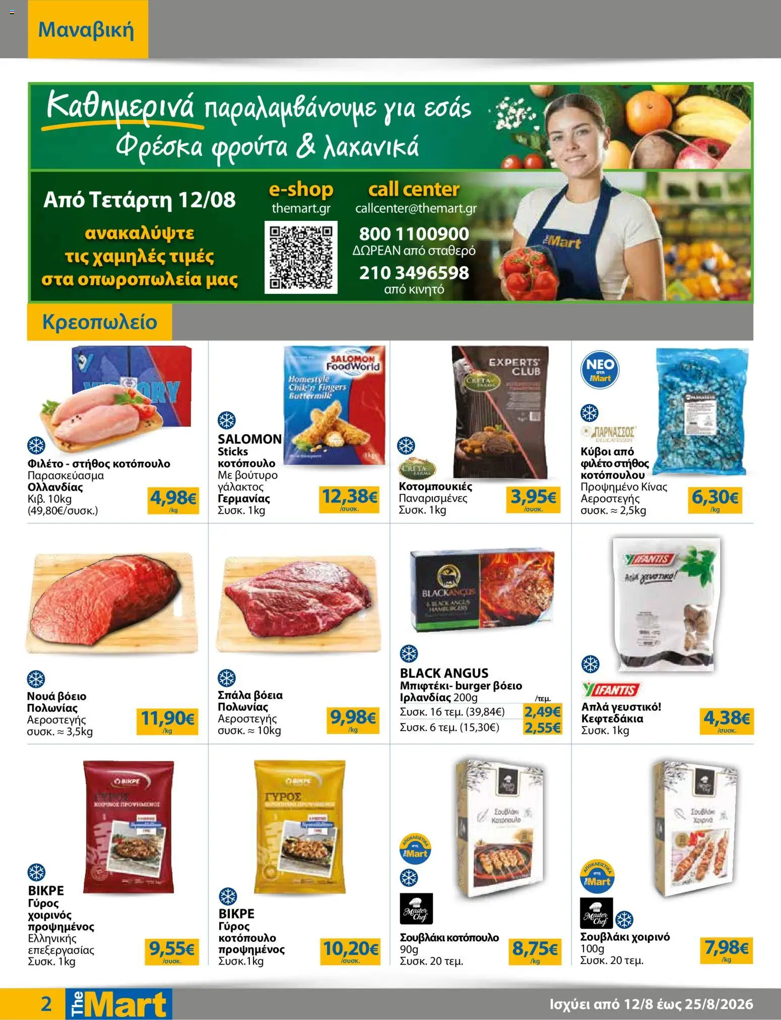 The Mart Φυλλάδιο - σε ισχύ από 12/08/2026 | Σελίδα: 2