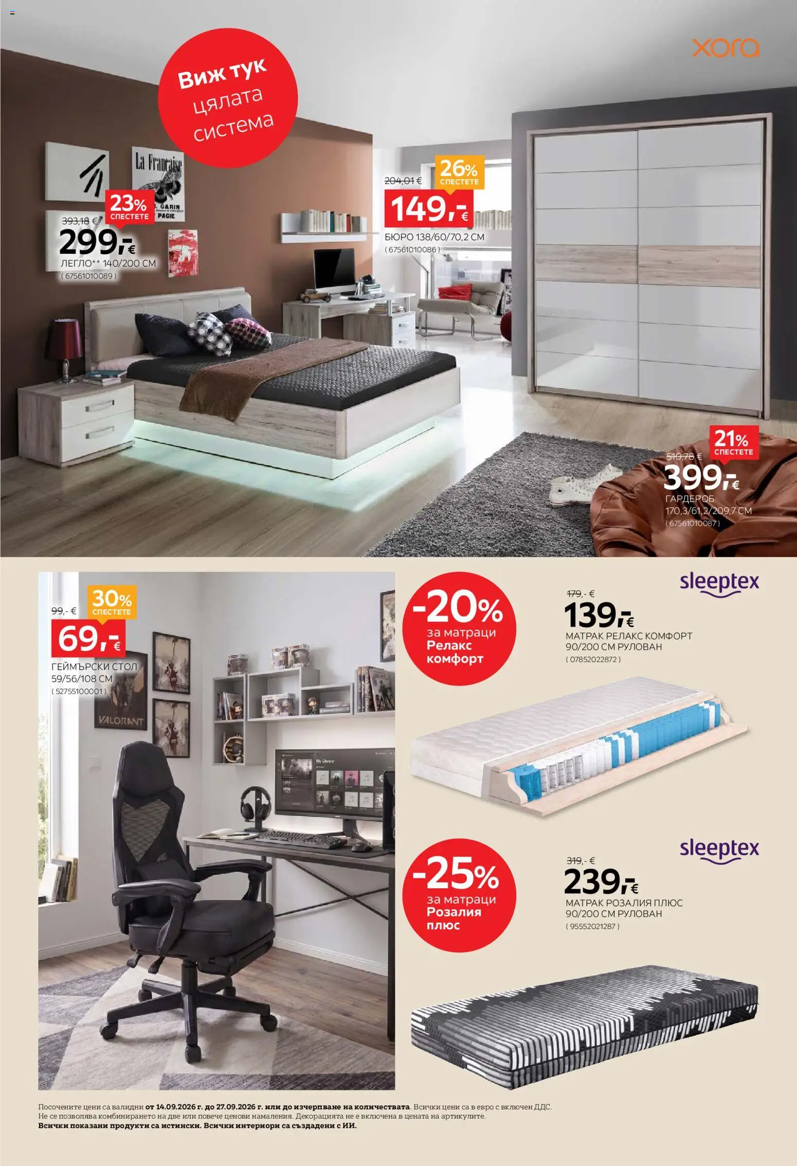 {H1} | Страница: 18 | Продукти: Легло, Матрак, Гардероб, Бюро