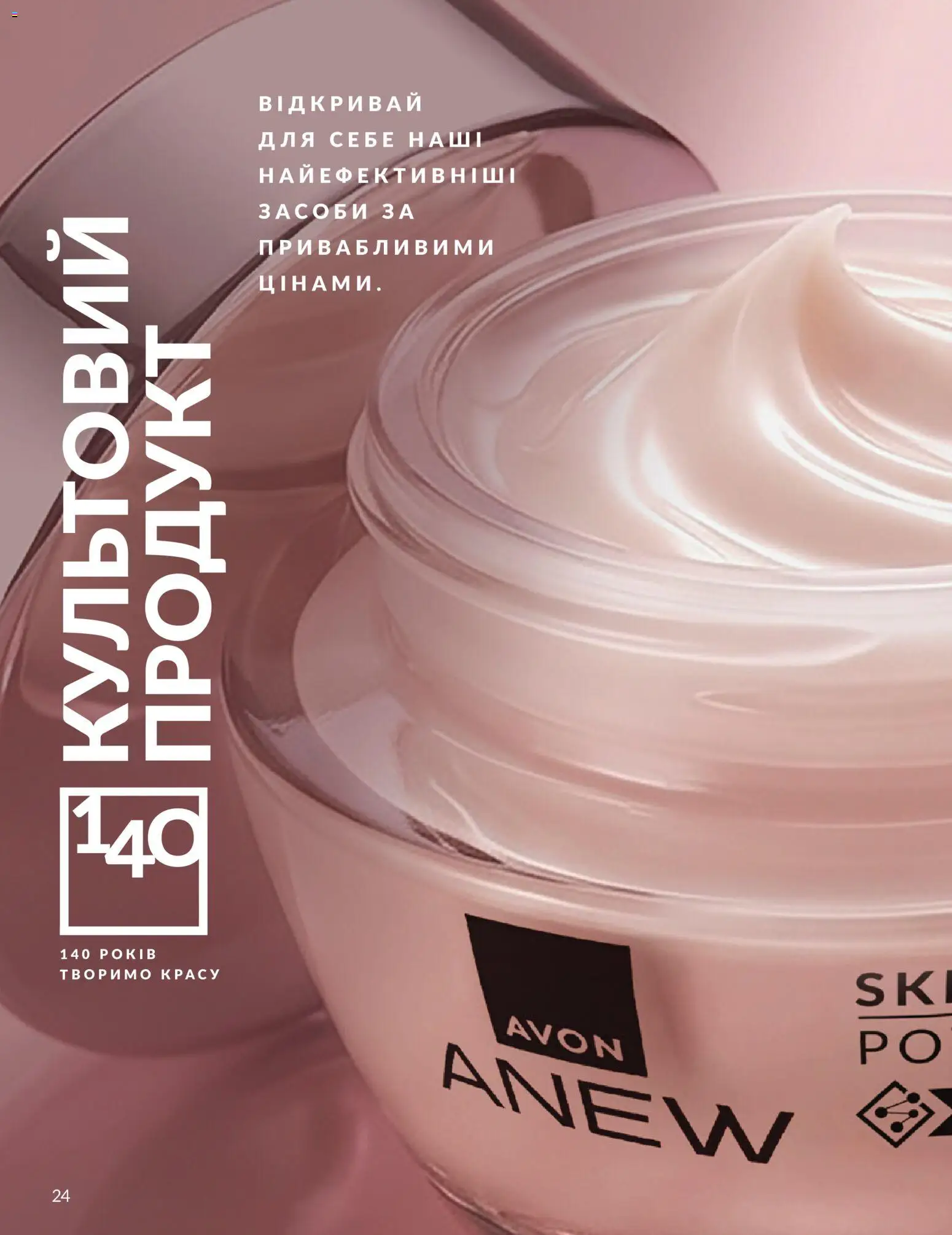 AVON Kаталог - дійснийкції з 31.08.2026 | Сторінка: 24