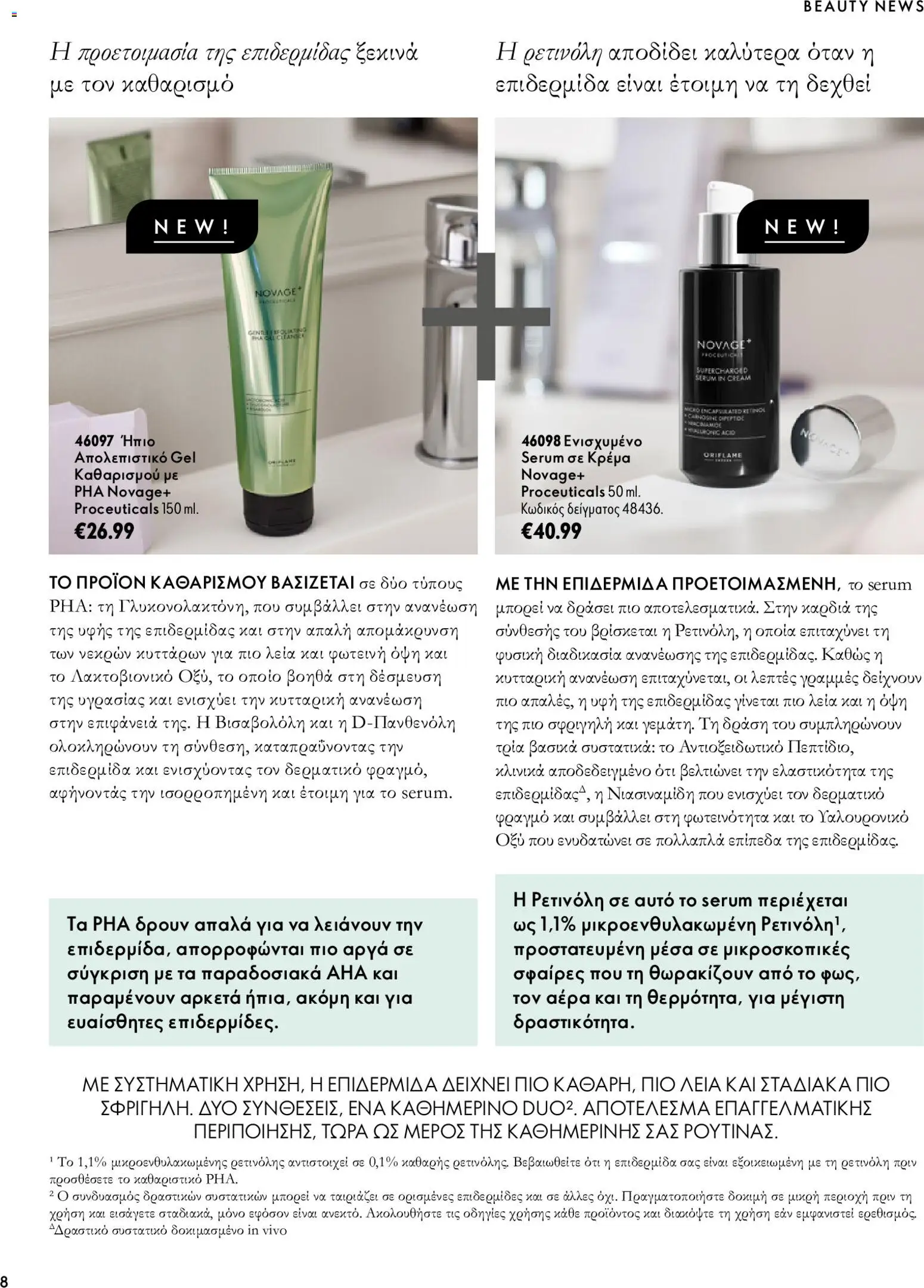 Oriflame φυλλαδιο – σε ισχύ από 07/10/2026 | Σελίδα: 8