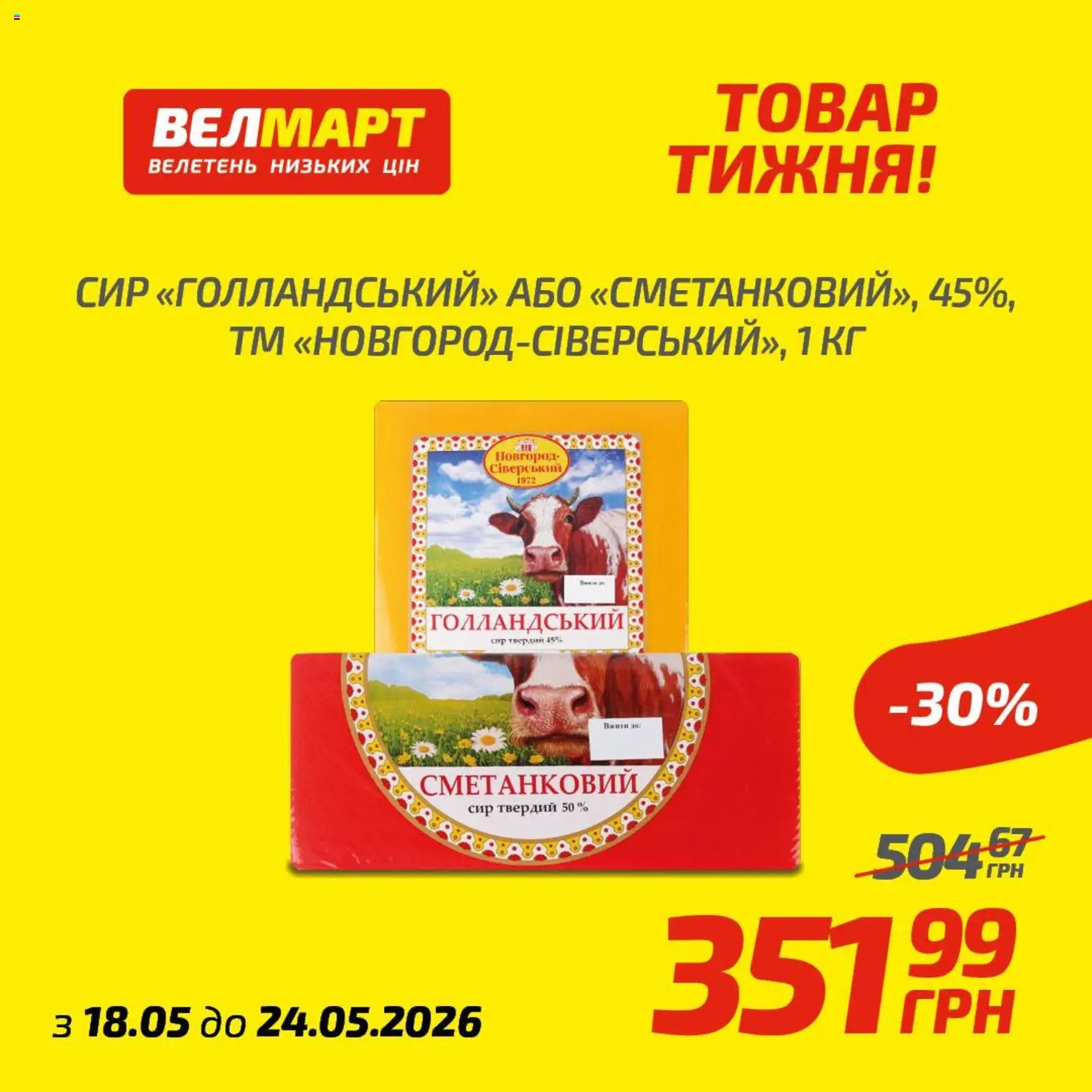 Велмарт Kаталог - дійснийкції з 18.05.2026 | Сторінка: 1