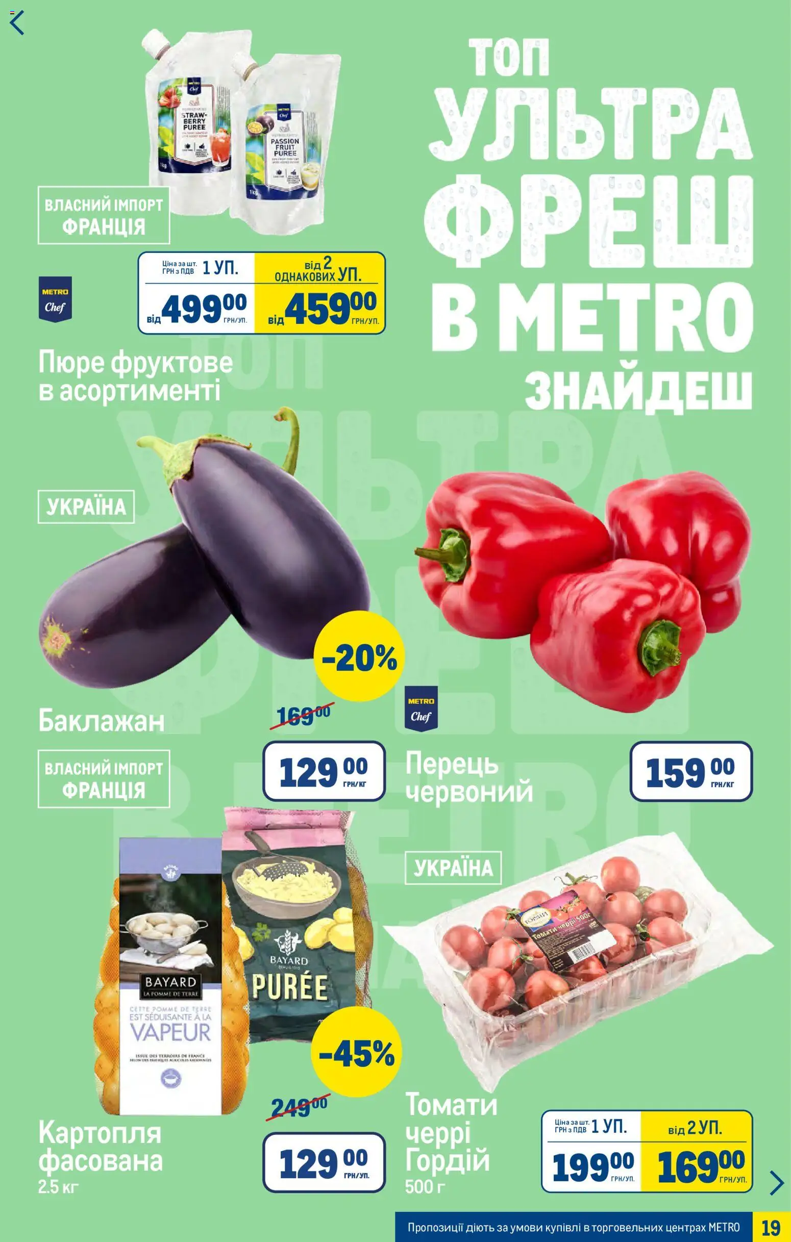 Metro Kаталог - дійснийкції з 27.05.2026 | Сторінка: 19 | Товари: Картопля, Перець, Баклажан, Пюре
