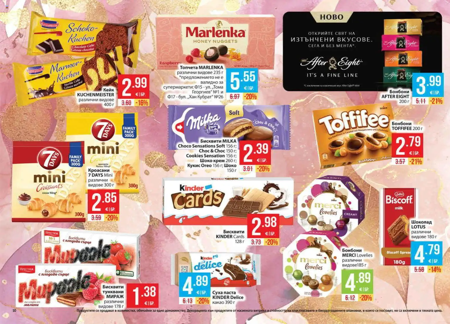 {H1} | Страница: 10 | Продукти: Крем, Бонбони, Суха паста, Бисквити
