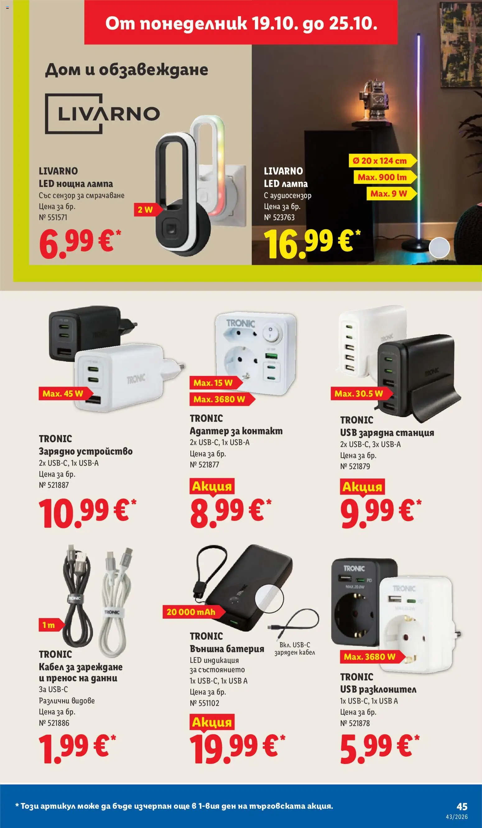 {H1} | Страница: 45 | Продукти: Кабел, USB, Външна батерия, Лампа