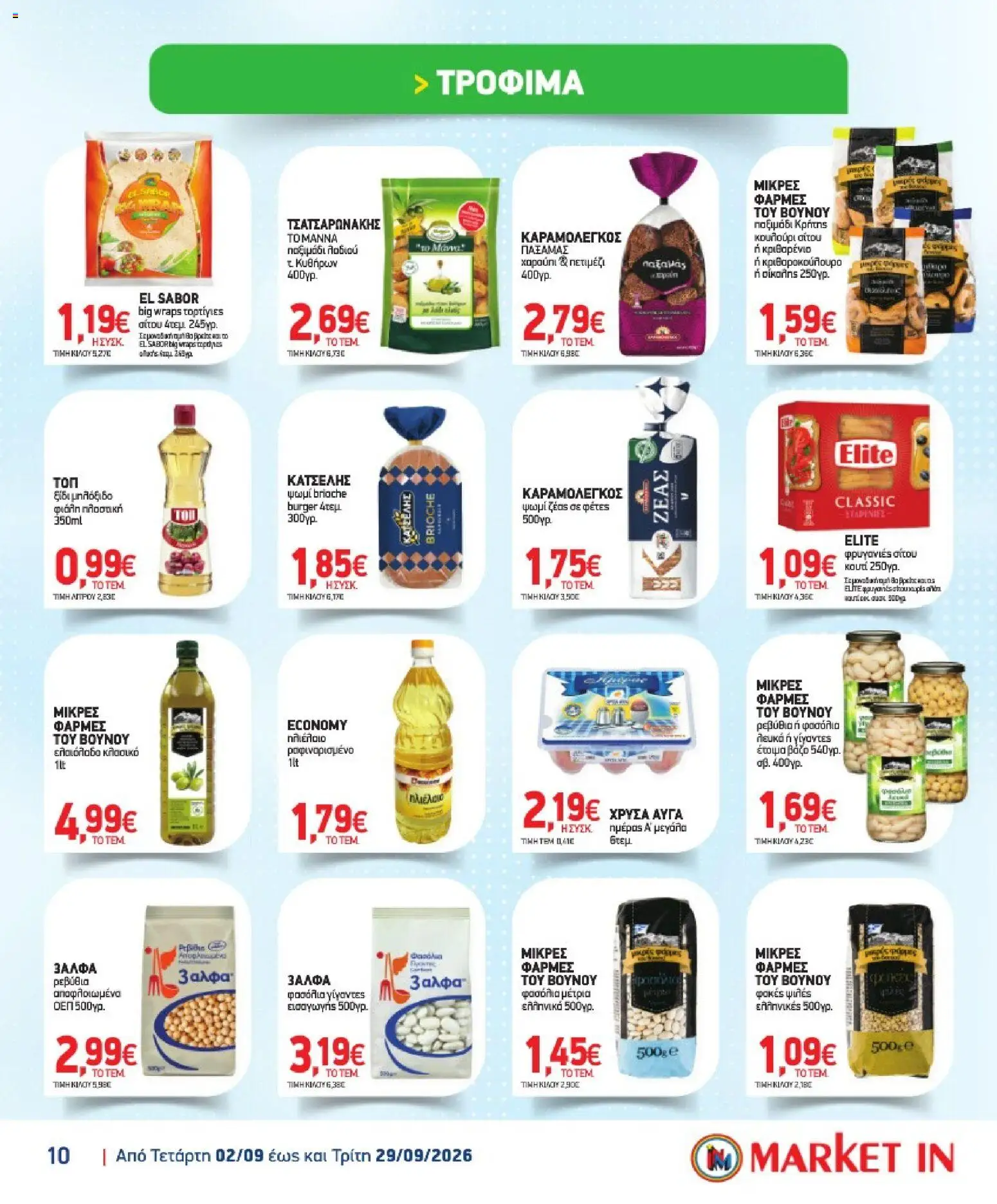 Market in Φυλλάδιο - σε ισχύ από 02/09/2026 | Σελίδα: 10