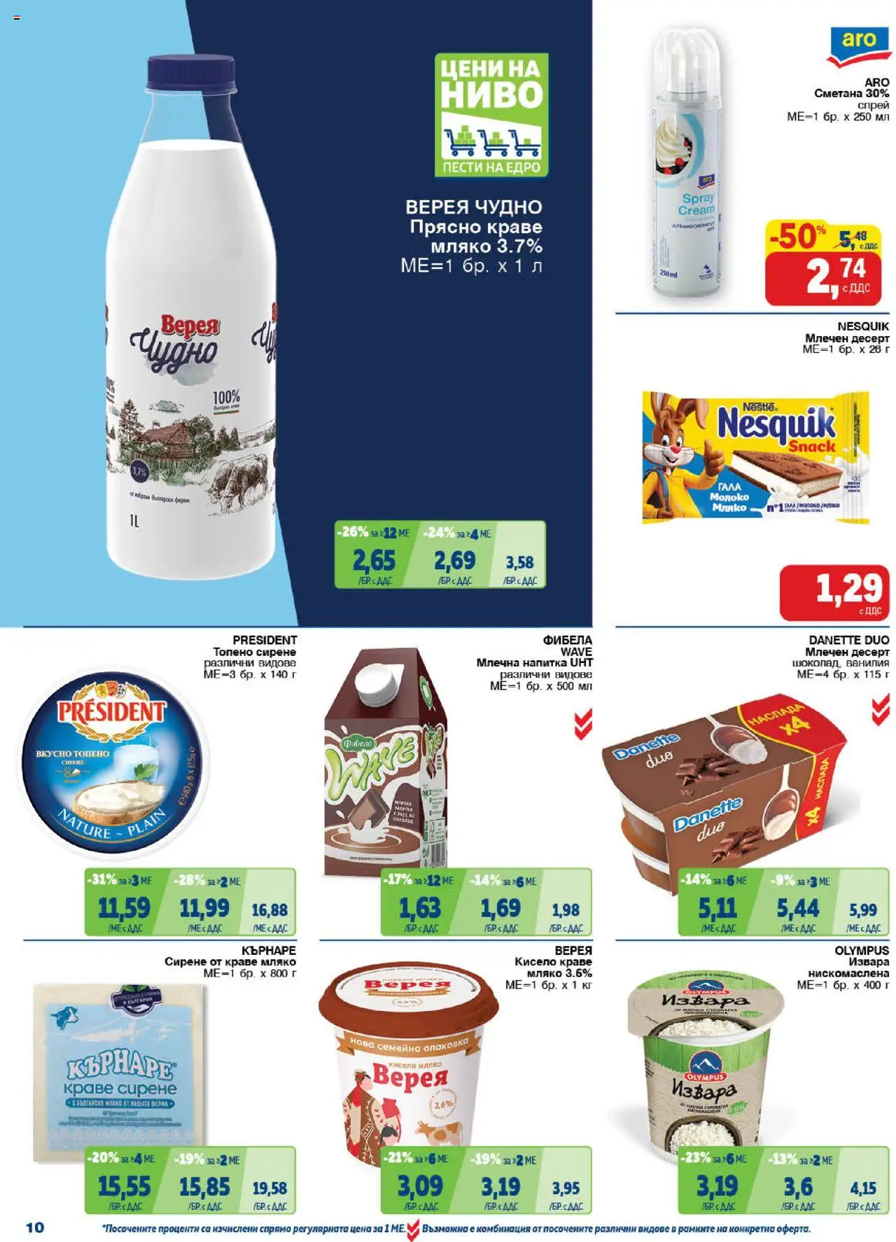 {H1} | Страница: 10 | Продукти: Краве, Мляко, Сирене, Напитка