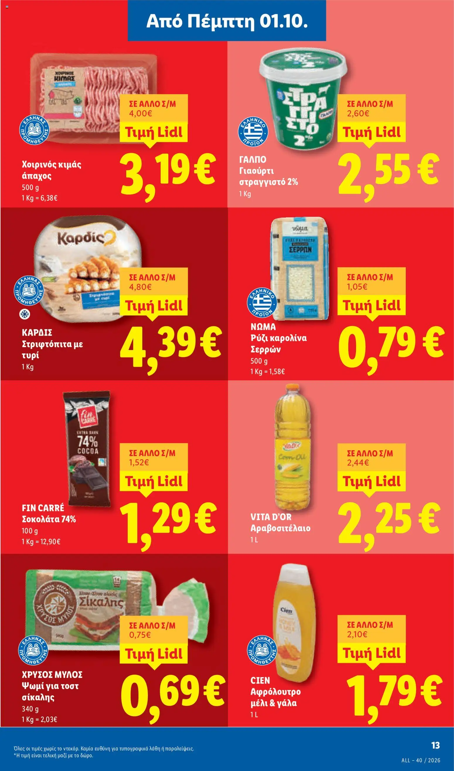 Lidl Φυλλάδιο - σε ισχύ από 01/10/2026 | Σελίδα: 15