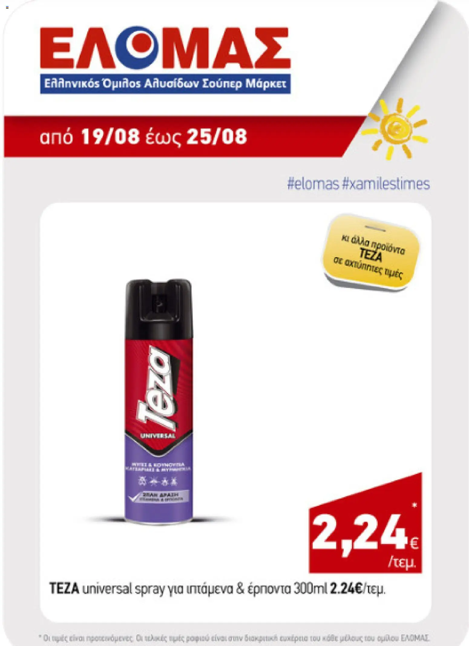 ΕΛΟΜΑΣ Φυλλάδιο - σε ισχύ από 19/08/2026 | Σελίδα: 2