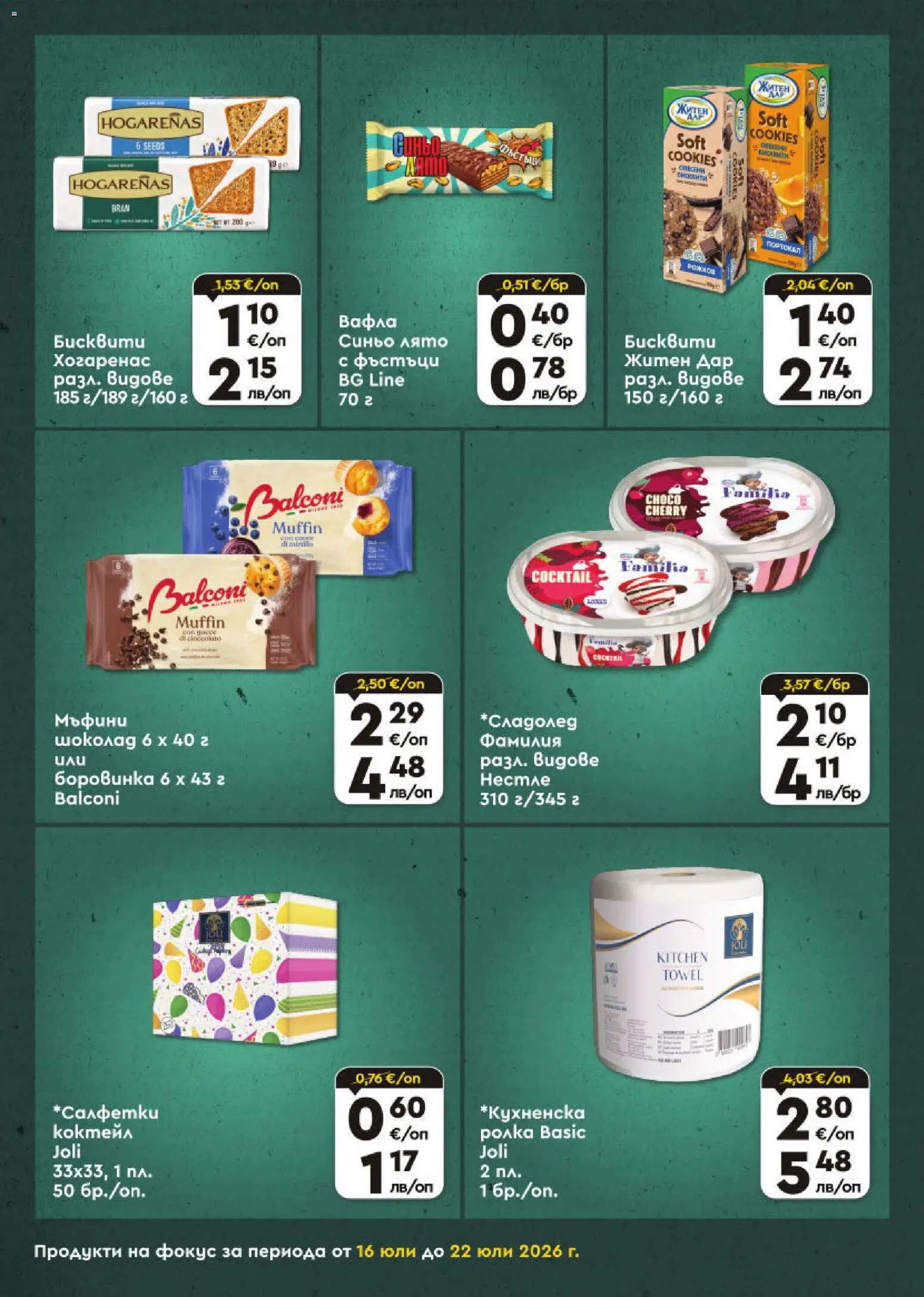 {H1} | Страница: 6 | Продукти: Шоколад, Бисквити, Вафла