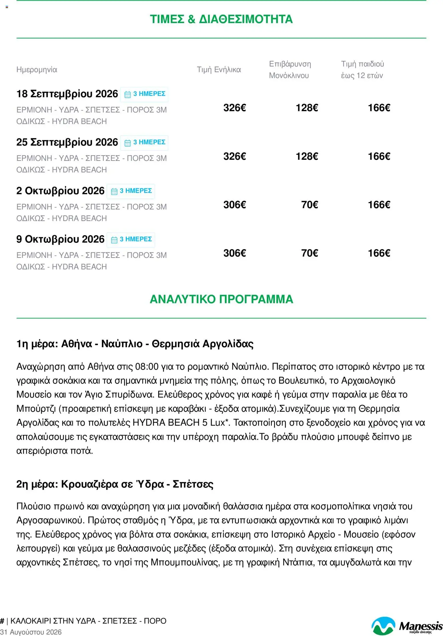 Manessis Φυλλάδιο - σε ισχύ από 31/08/2026 | Σελίδα: 2