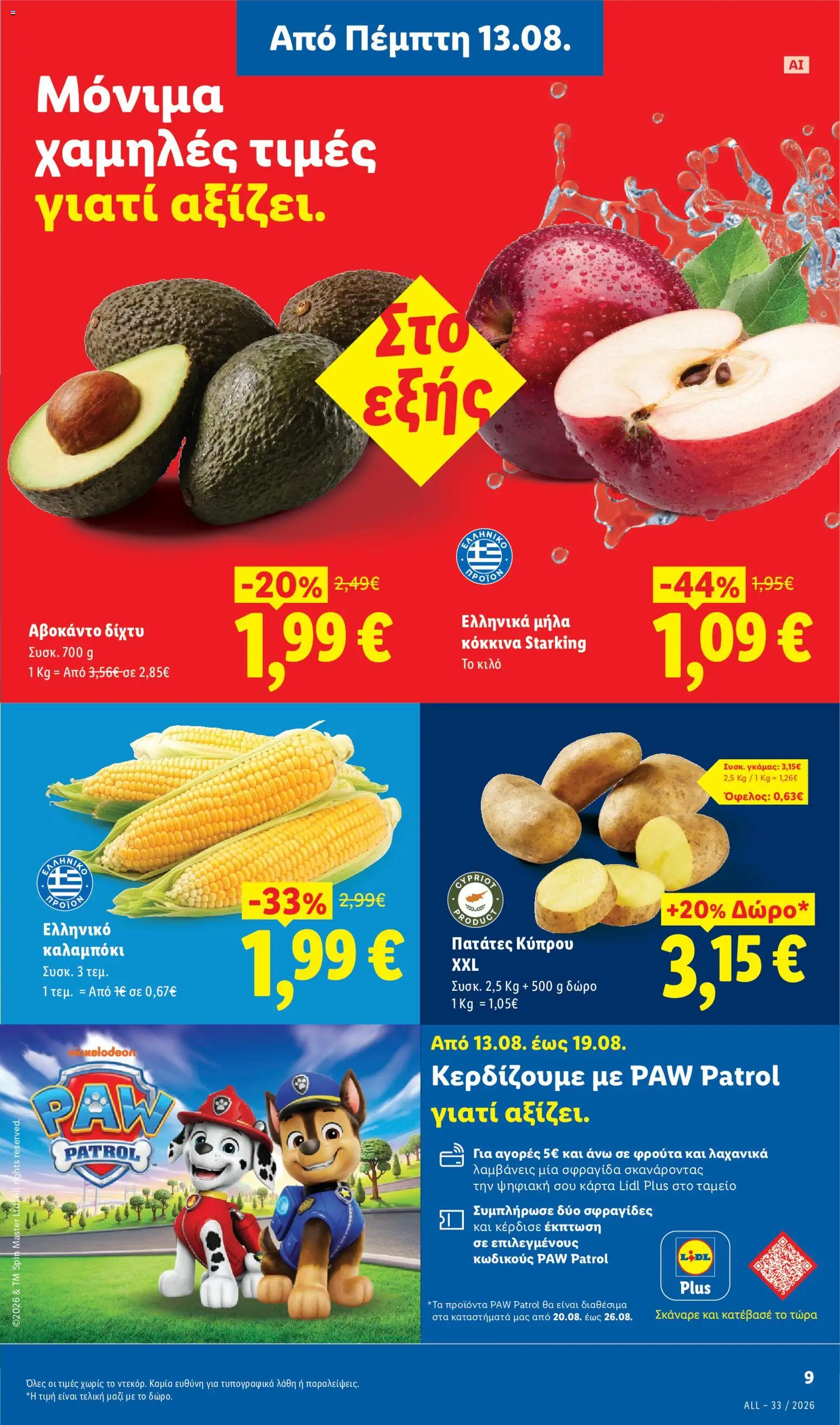 Lidl Φυλλάδιο - σε ισχύ από 13/08/2026 | Σελίδα: 11 | Προϊόντα: Μήλα, Καλαμπόκι, Αβοκάντο, Πατάτες