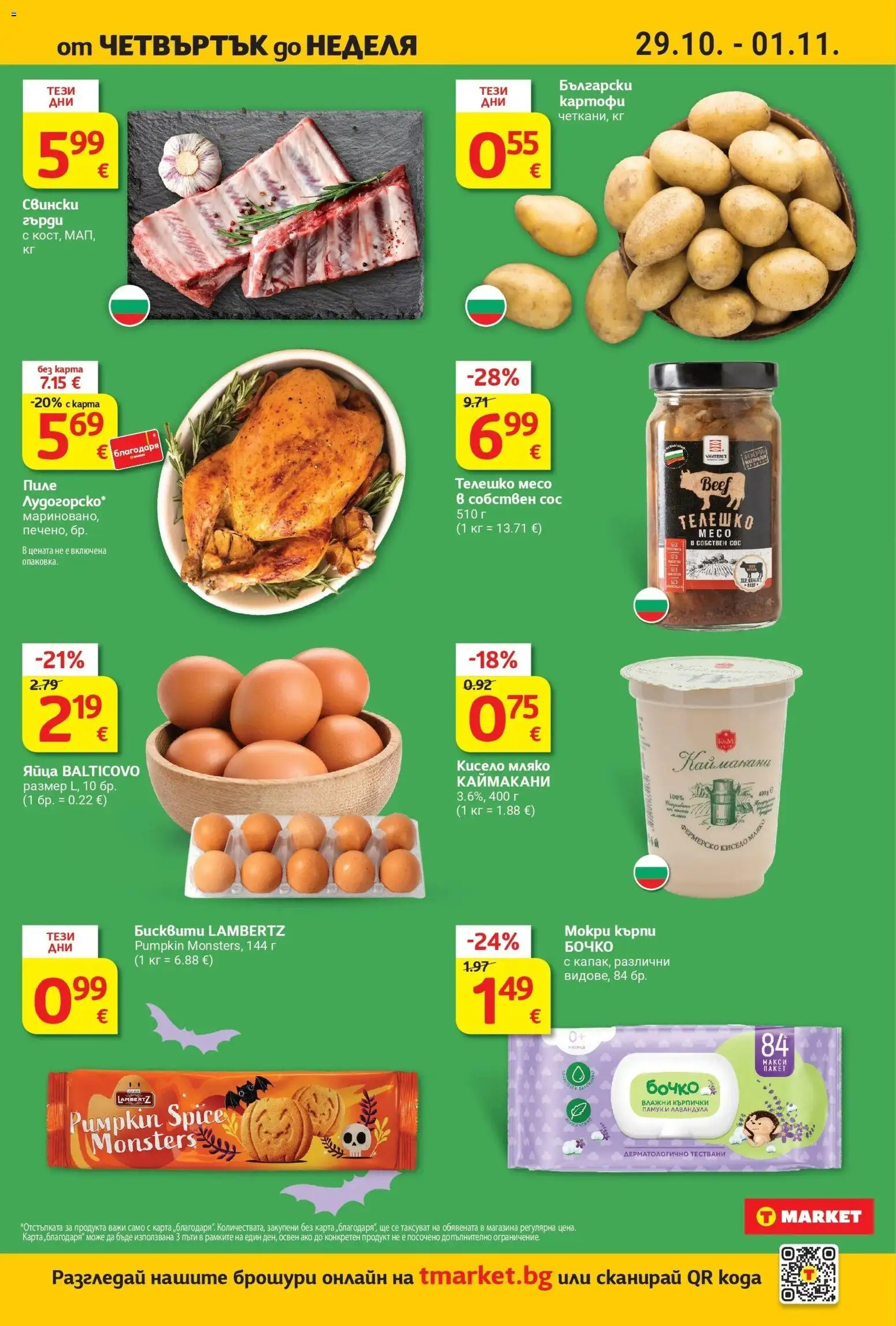 T маркет брошура от 27.10.2026 - T market broshura онлайн | Страница: 40 | Продукти: Пиле, Картофи, Телешко, Бисквити
