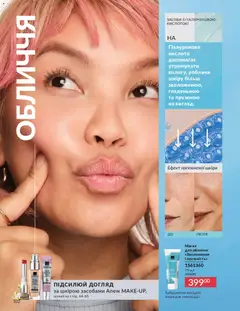 AVON акції дійснийкції з 01.05.2026 | Сторінка: 102 | Товари: Маска