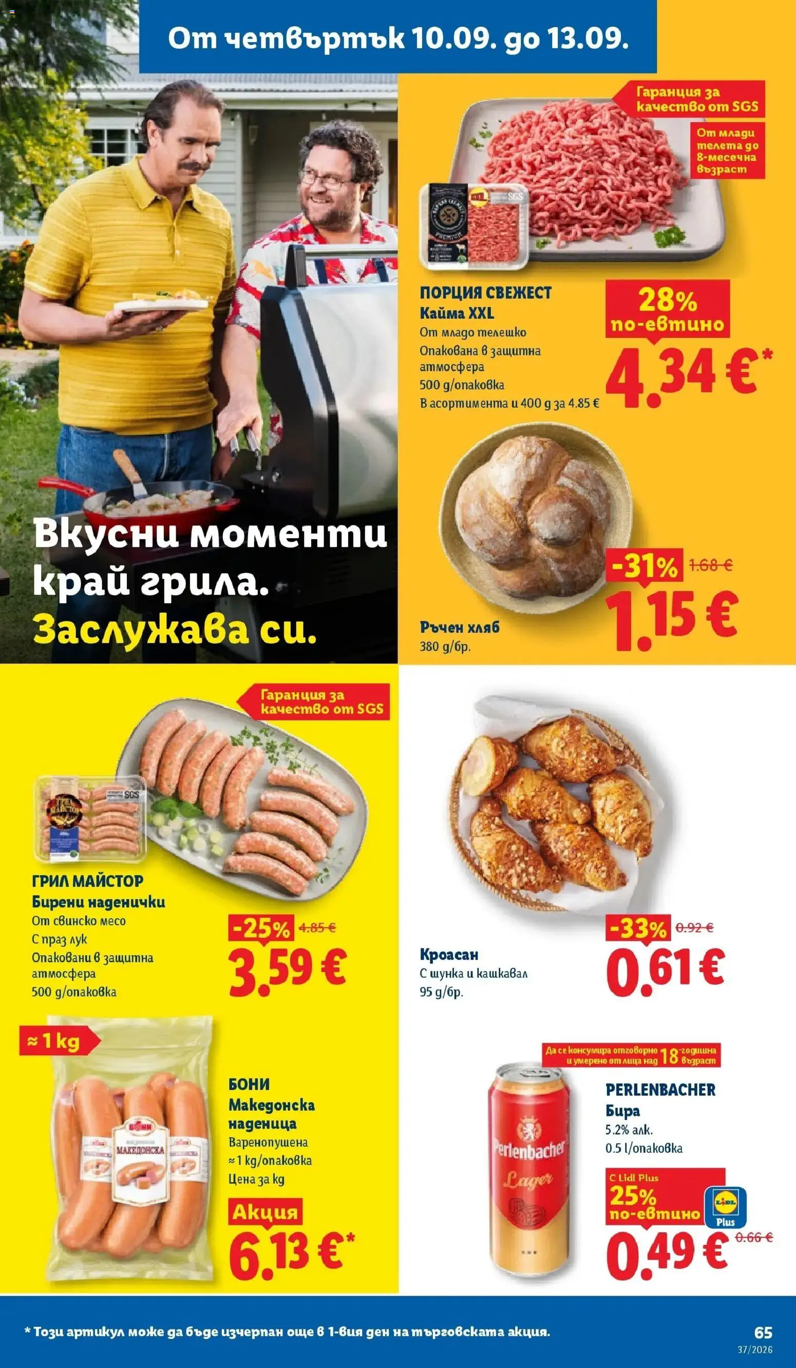 Лидл брошура Седмични предложения от 07.09.2026 | Страница: 65 | Продукти: Свинско, Лук, Свинско месо, Месо