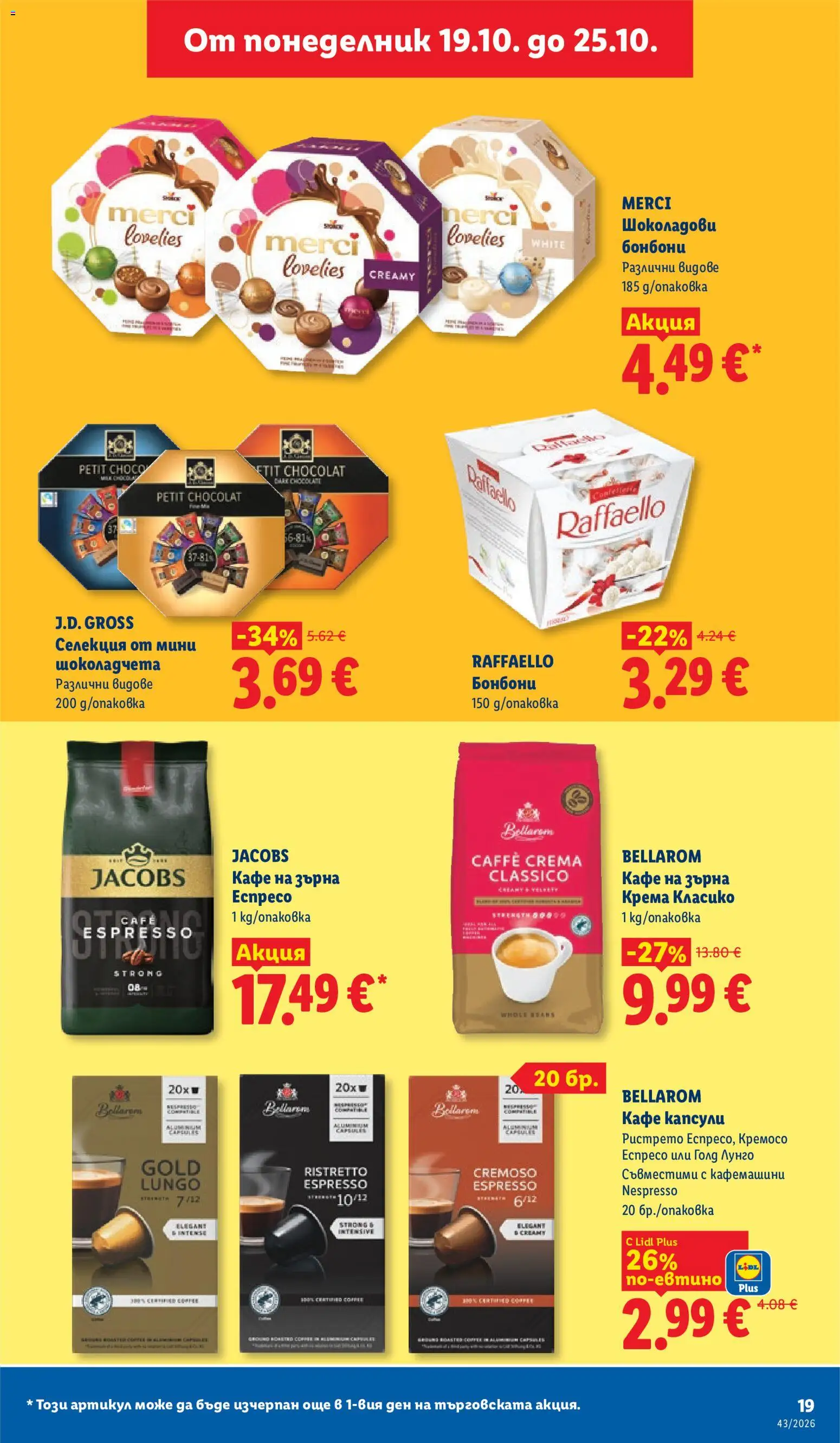 {H1} | Страница: 19 | Продукти: Бонбони, Кафе на зърна, Кафе капсули, Кафе