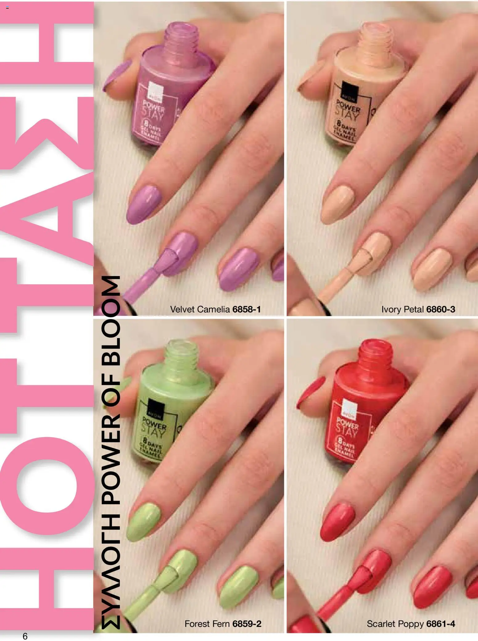 AVON φυλλαδιο – σε ισχύ από 08.06.2026 | Σελίδα: 6