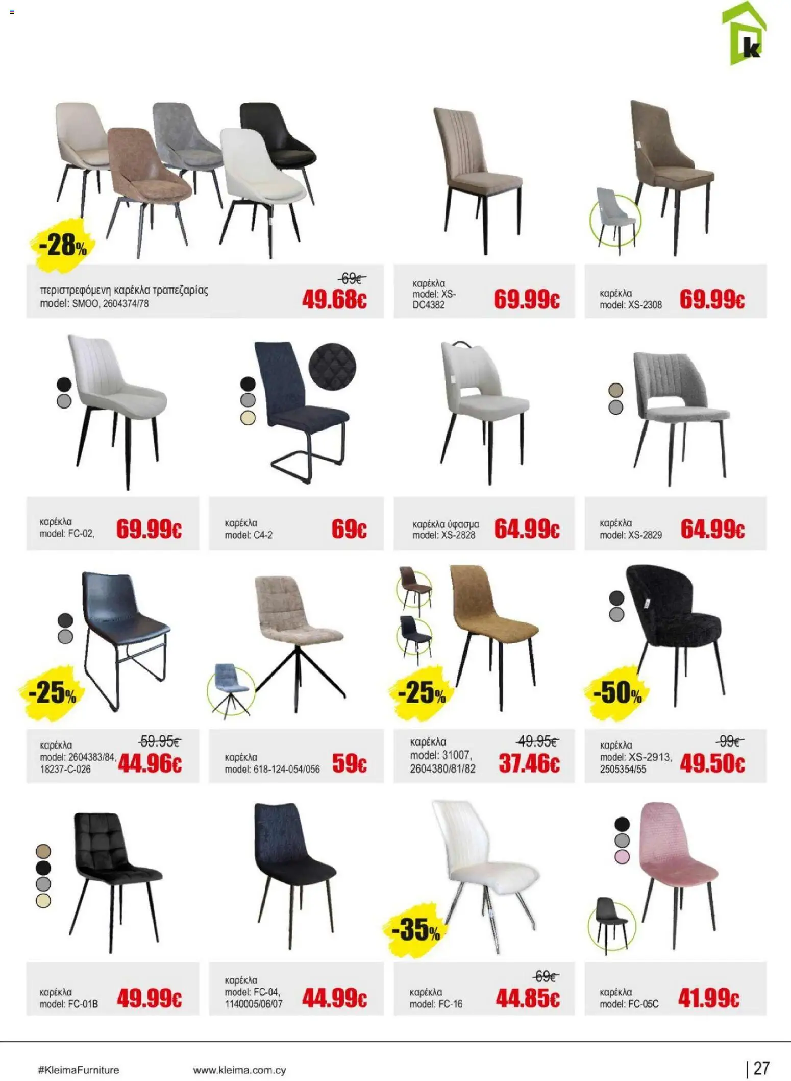 Kleima Catalogue Indoor – σε ισχύ από 18.06.2026 | Σελίδα: 27
