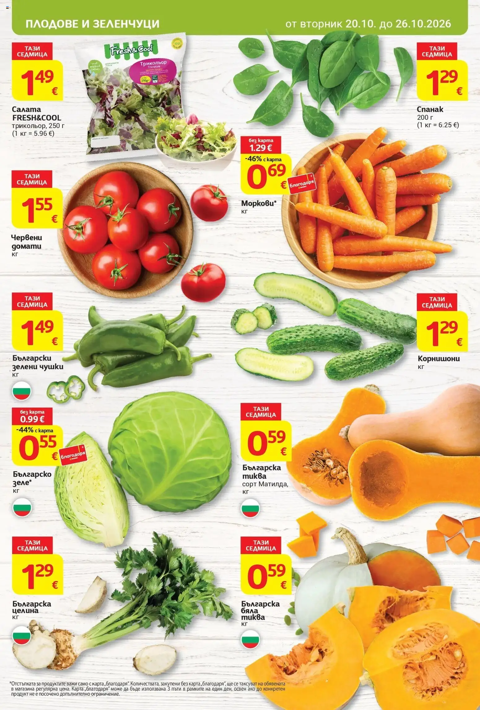 T маркет брошура от 20.10.2026 - T market broshura онлайн | Страница: 7 | Продукти: Салата, Плодове, Целина, Корнишони
