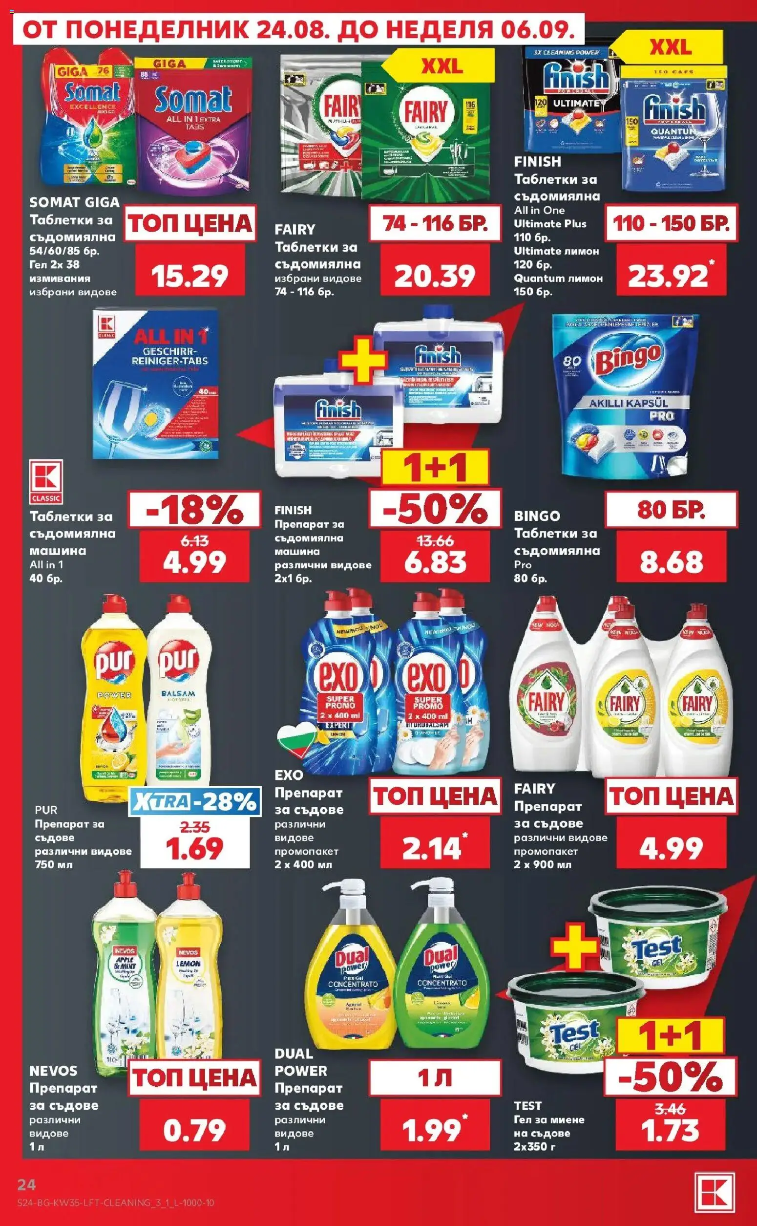 Нова Кауфланд брошура Враца - Топ оферти с Kaufland с валидност до 30.08.2026 от 24.08.2026 | Страница: 24 | Продукти: Препарат, Таблетки, Съдове, Съдомиялна