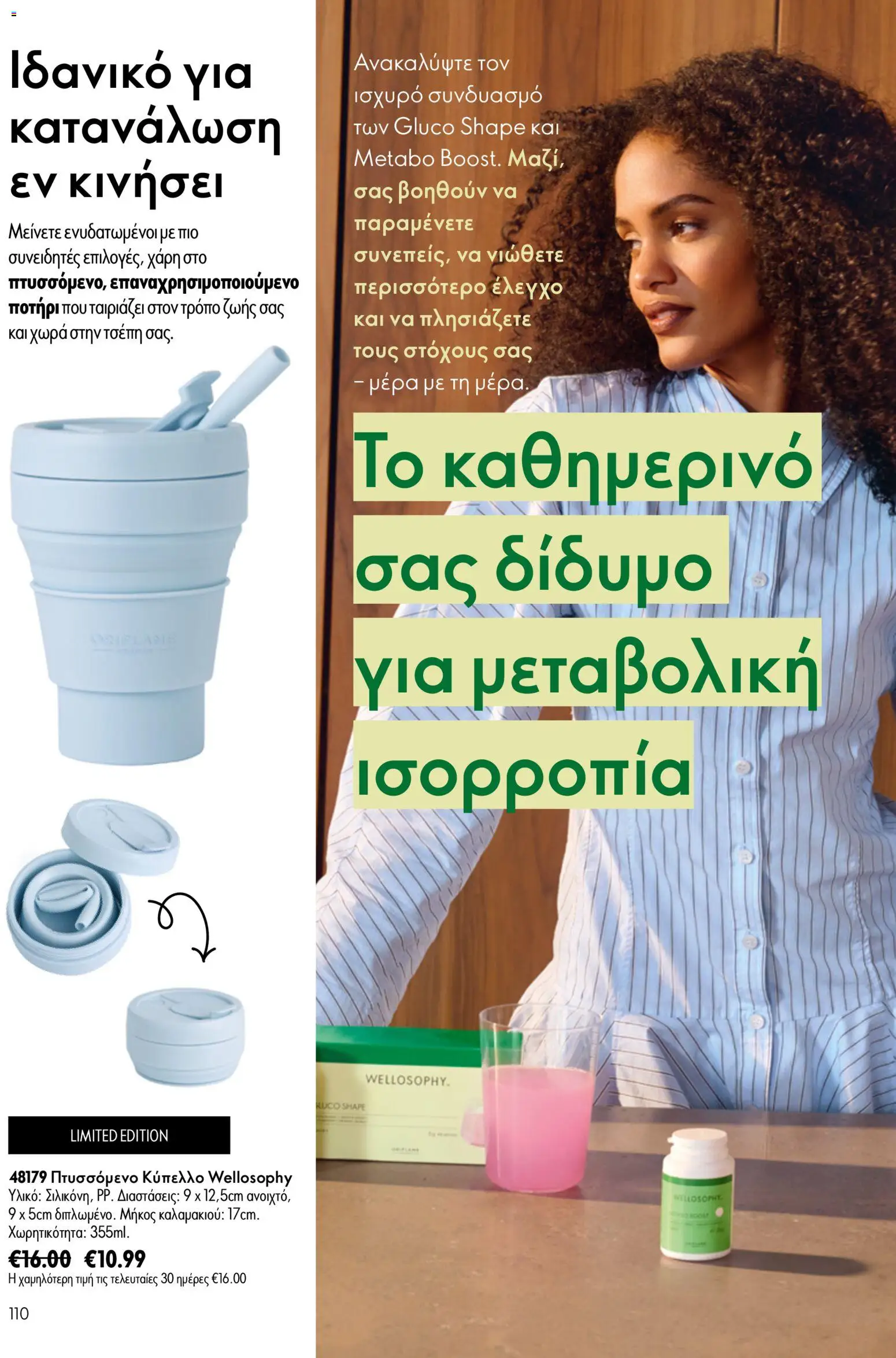 Oriflame φυλλαδιο 10 – σε ισχύ από 15/07/2026 | Σελίδα: 110