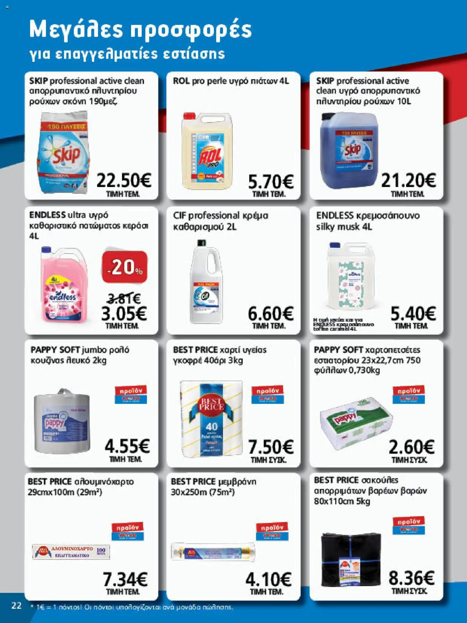 METRO Cash & Carry Φυλλάδιο - σε ισχύ από 23/09/2026 | Σελίδα: 22