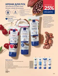 AVON акції дійснийкції з 01.07.2026 | Сторінка: 155 | Товари: Крем, Крем для рук, Какао, Вишні
