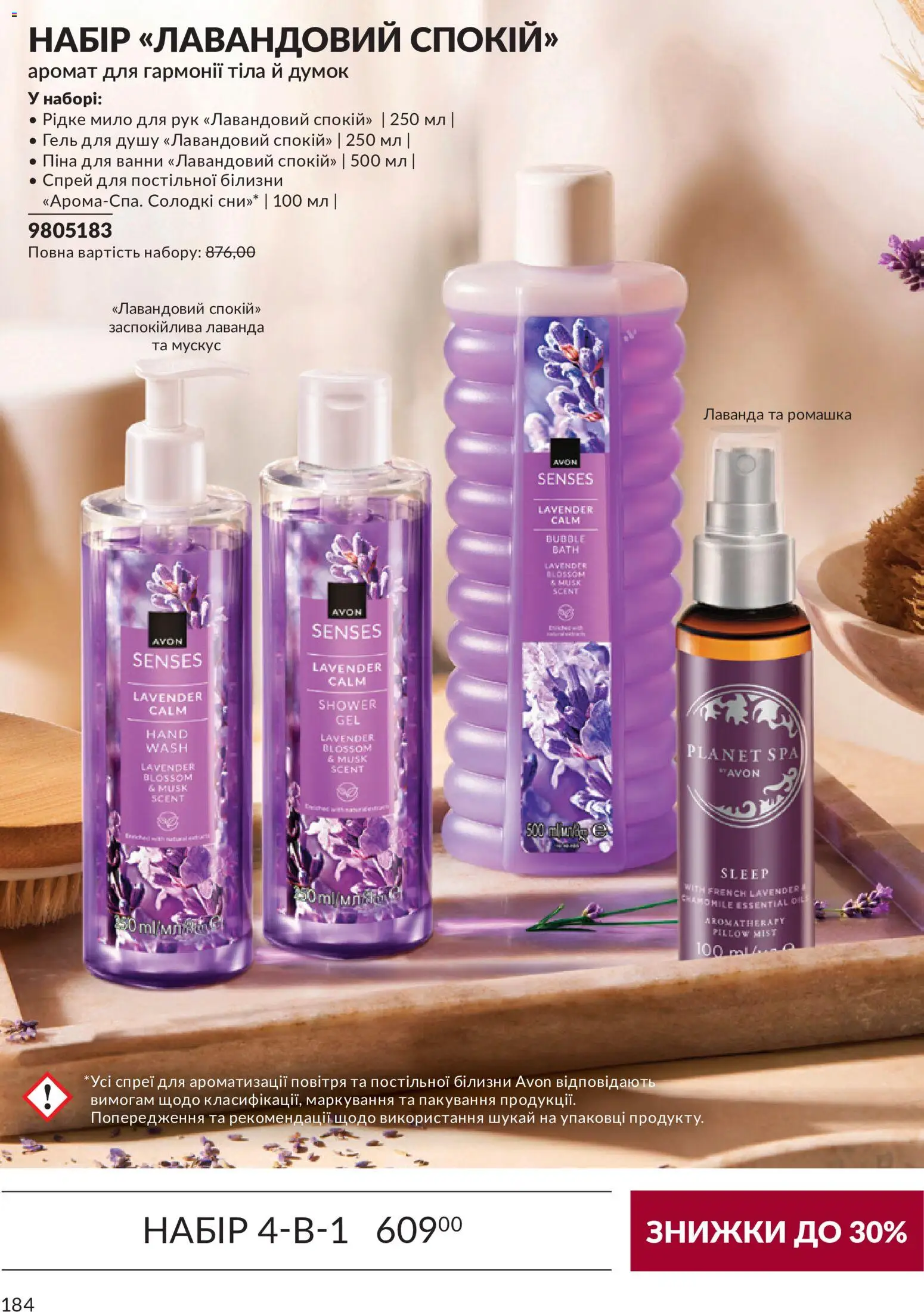 AVON Kаталог - дійснийкції з 31.08.2026 | Сторінка: 184 | Товари: Аромат, Мило, Гель для душу, Піна для ванни