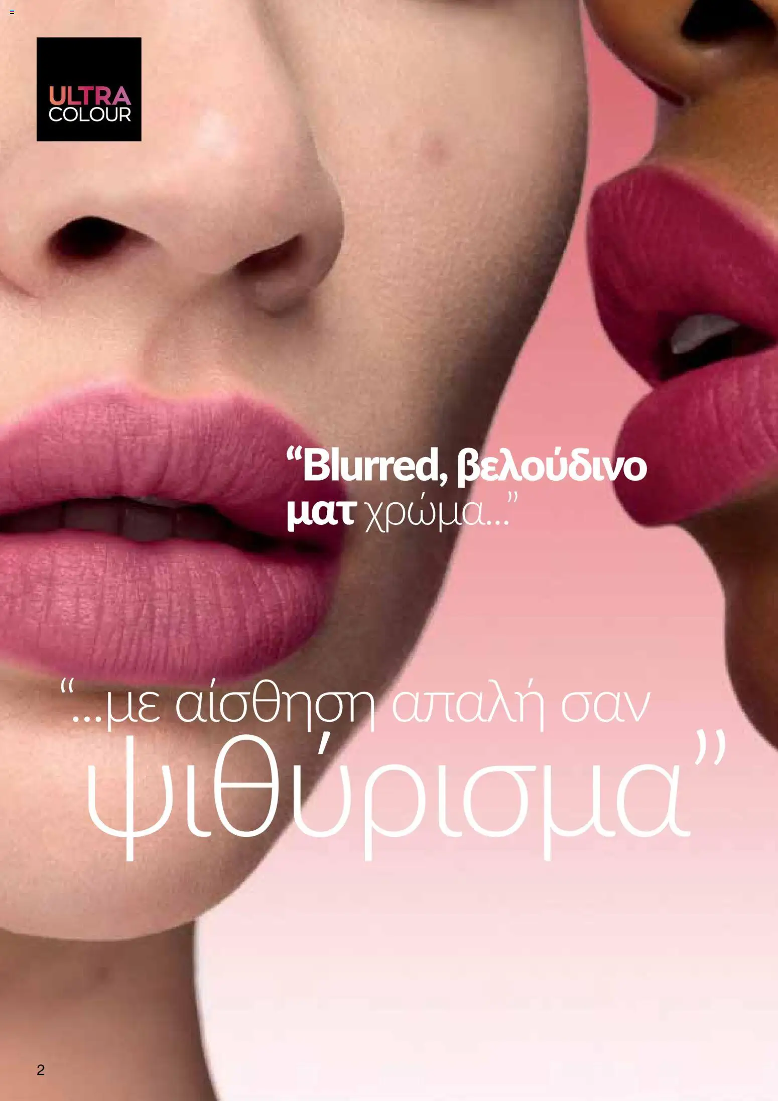AVON φυλλαδιο – σε ισχύ από 26/10/2026 | Σελίδα: 2