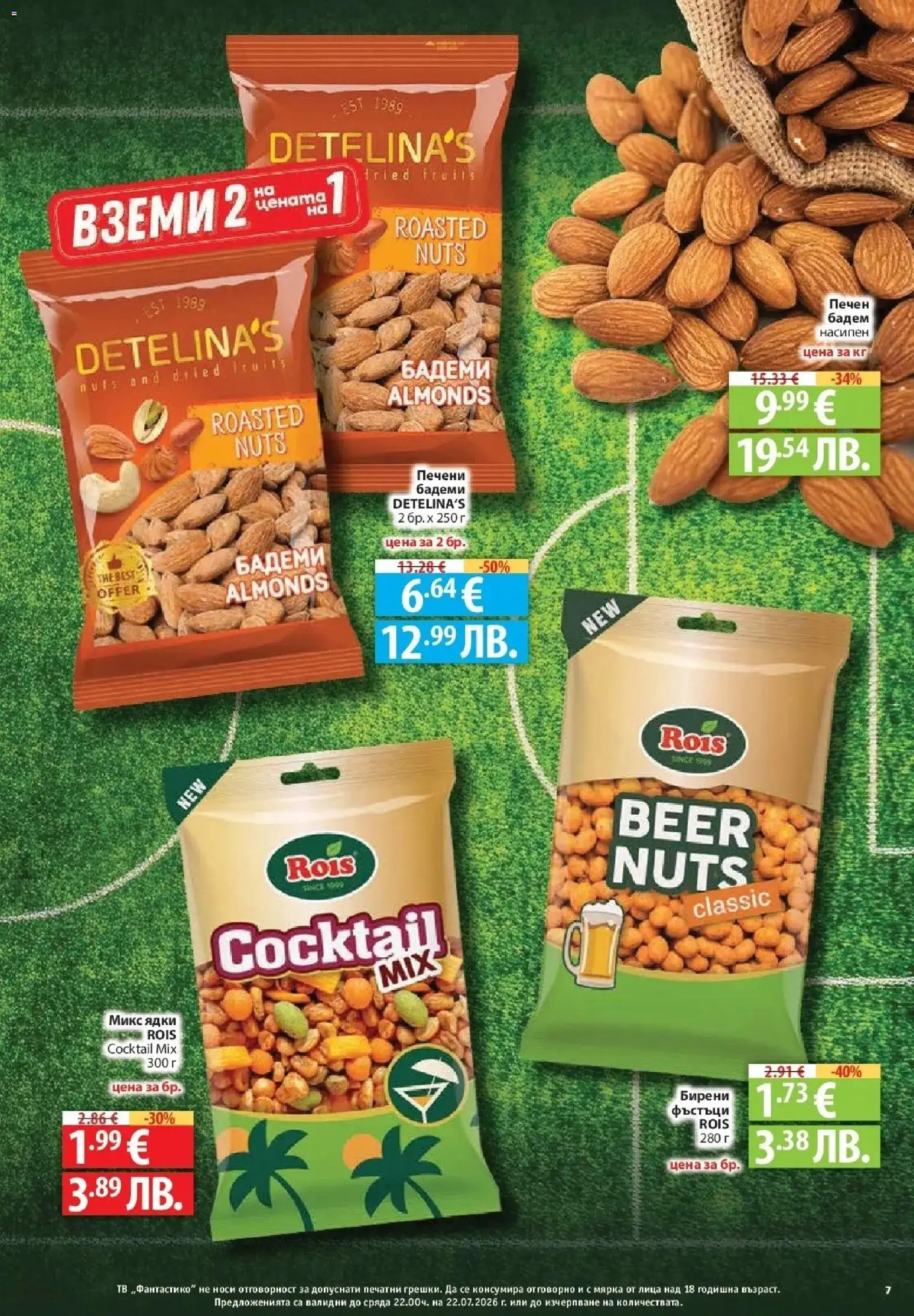 {H1} | Страница: 7 | Продукти: Ядки, Тв, Печени, Печени бадеми