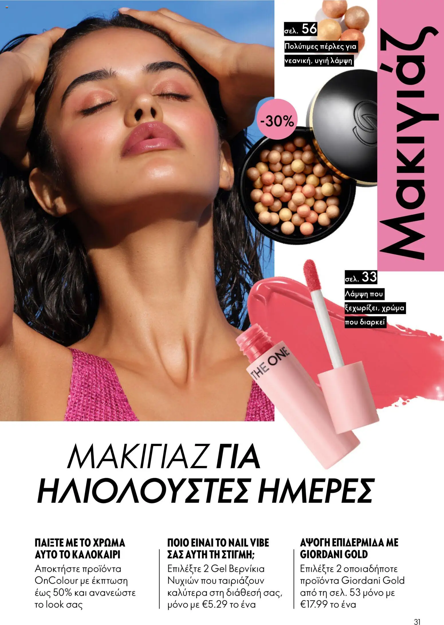 Oriflame - eCatalogue 11 – σε ισχύ από 05/08/2026 | Σελίδα: 31