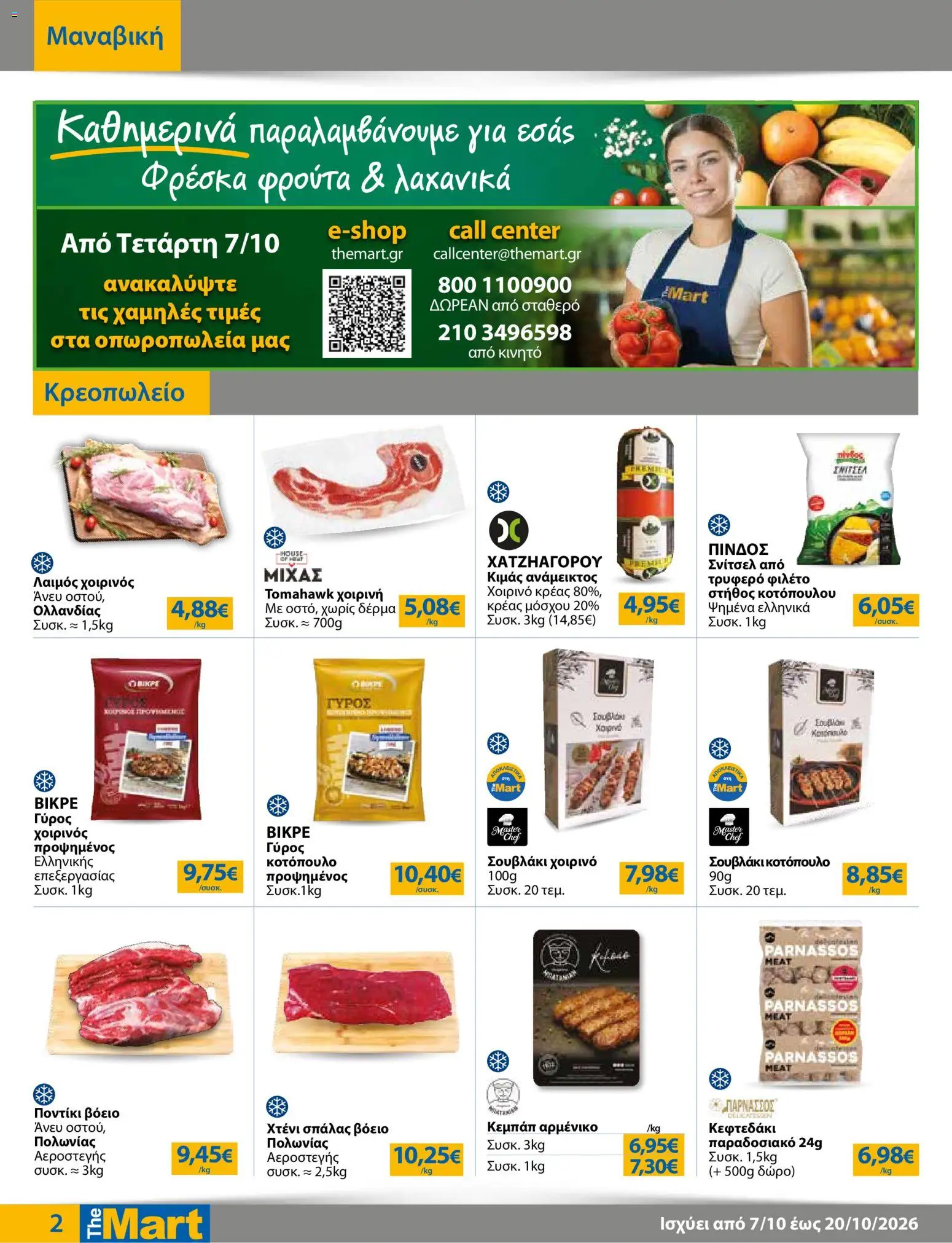 The Mart Φυλλάδιο - σε ισχύ από 07/10/2026 | Σελίδα: 2