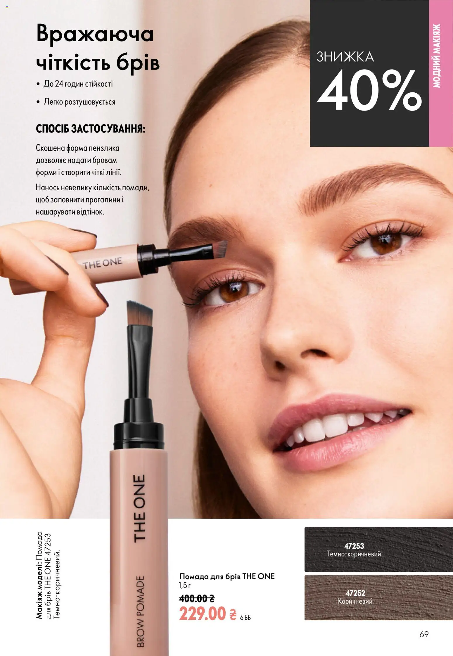 Oriflame Kаталог - дійснийкції з 23.08.2026 | Сторінка: 69 | Товари: Помада