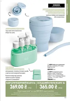 Oriflame акції дійснийкції з 21.06.2026 | Сторінка: 133 | Товари: Кухоль