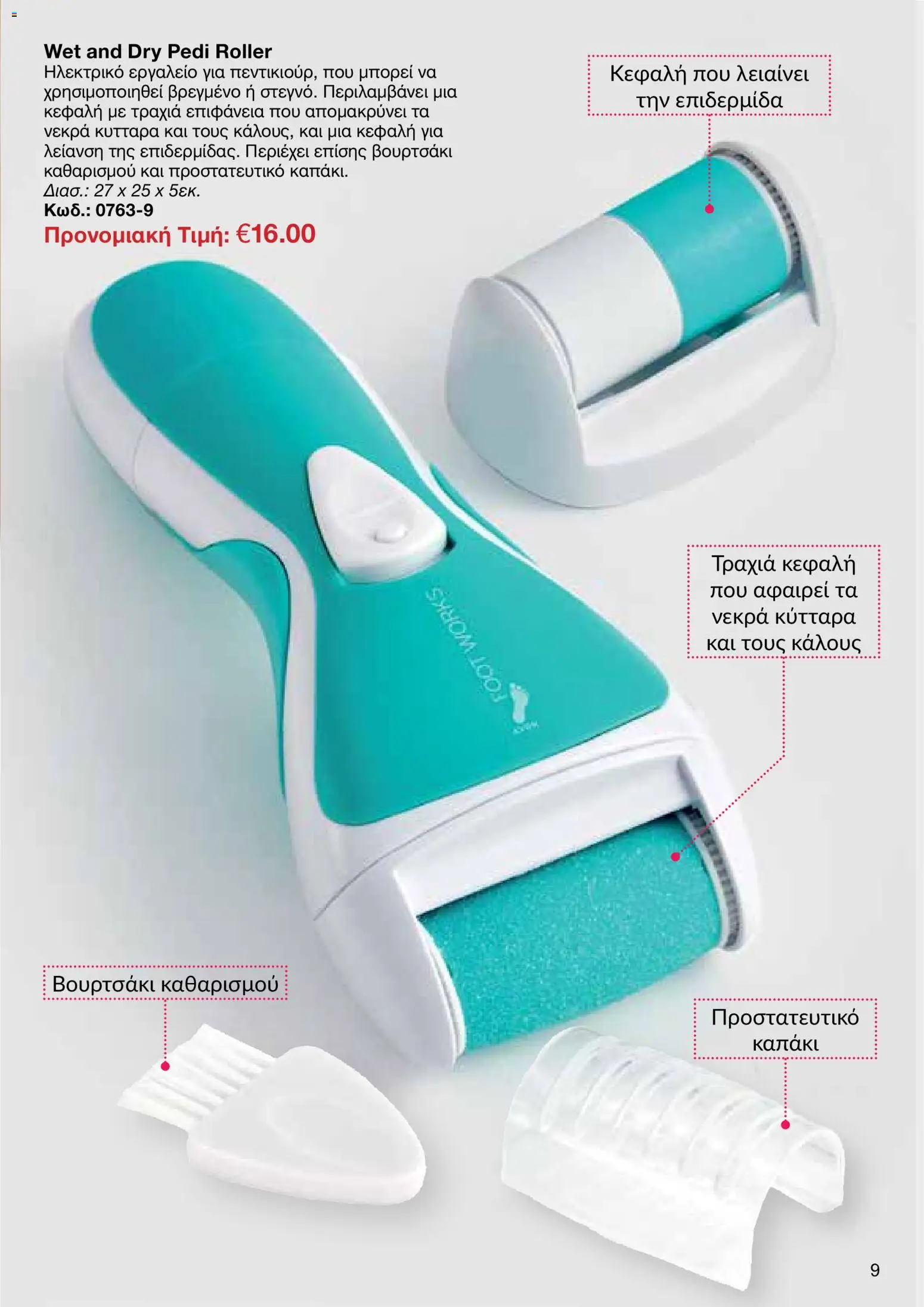 AVON φυλλαδιο – σε ισχύ από 29/06/2026 | Σελίδα: 9