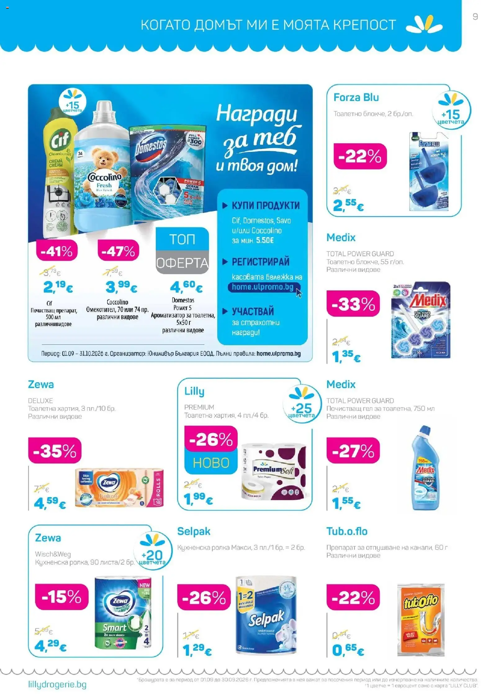 {H1} | Страница: 9 | Продукти: Препарат, Кухненска ролка, Почистващ гел, Тоалетна