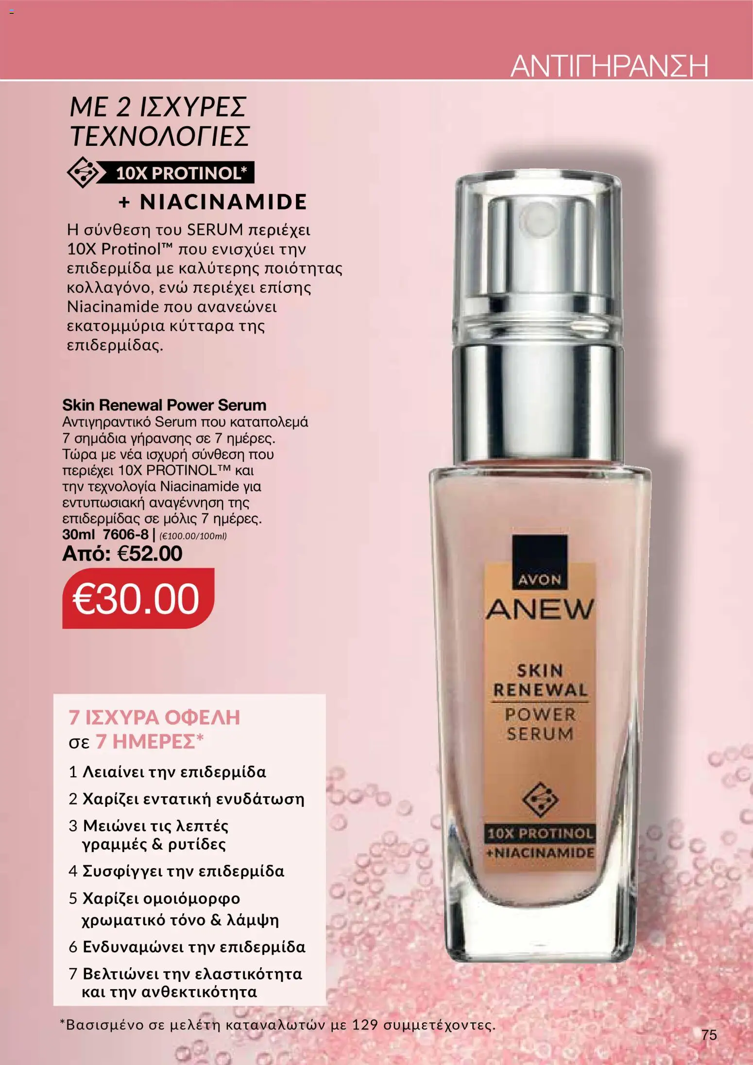 AVON φυλλαδιο – σε ισχύ από 24/08/2026 | Σελίδα: 73