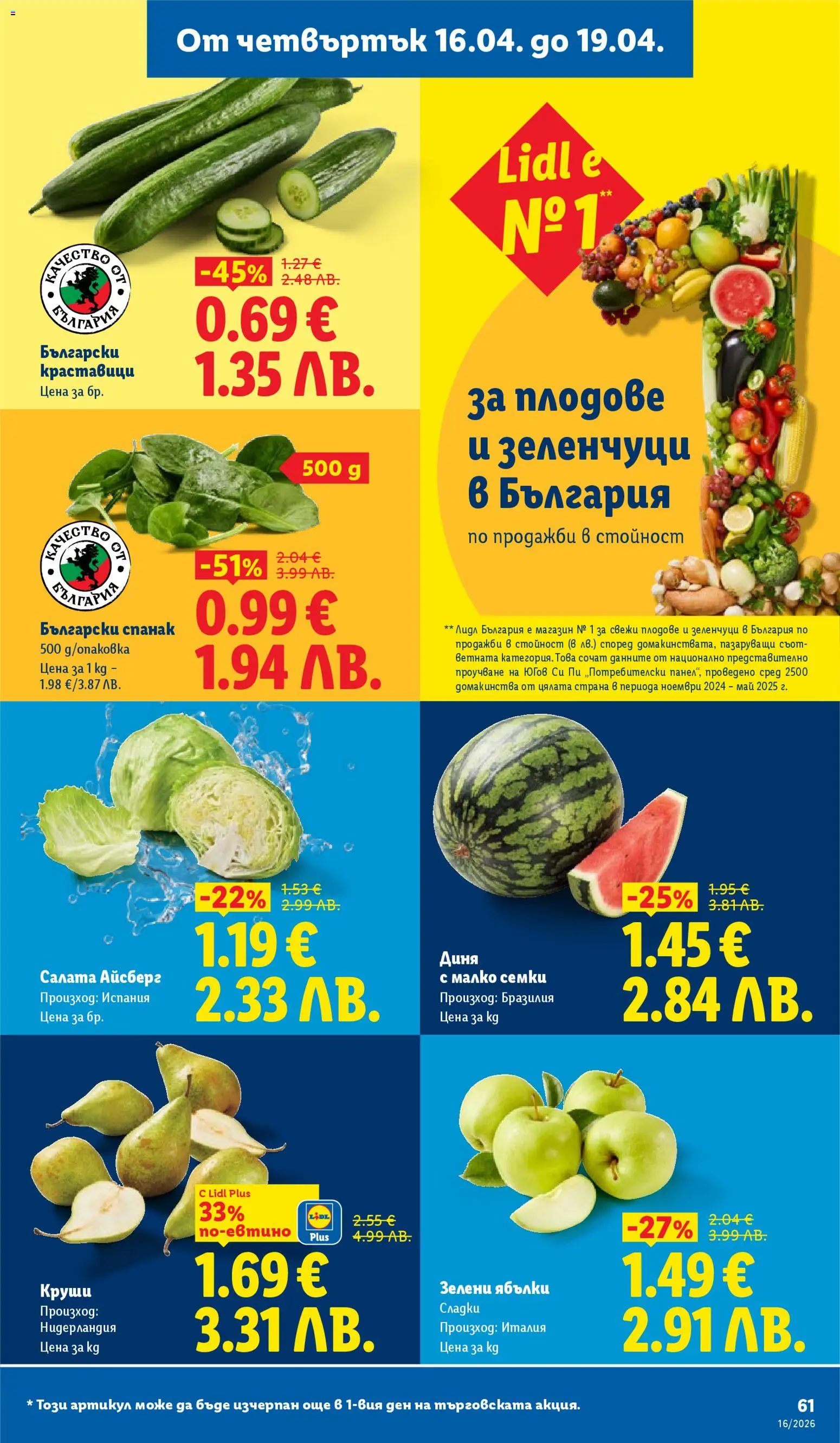 {H1} | Страница: 61 | Продукти: Диня, Ябълки, Спанак, Круши