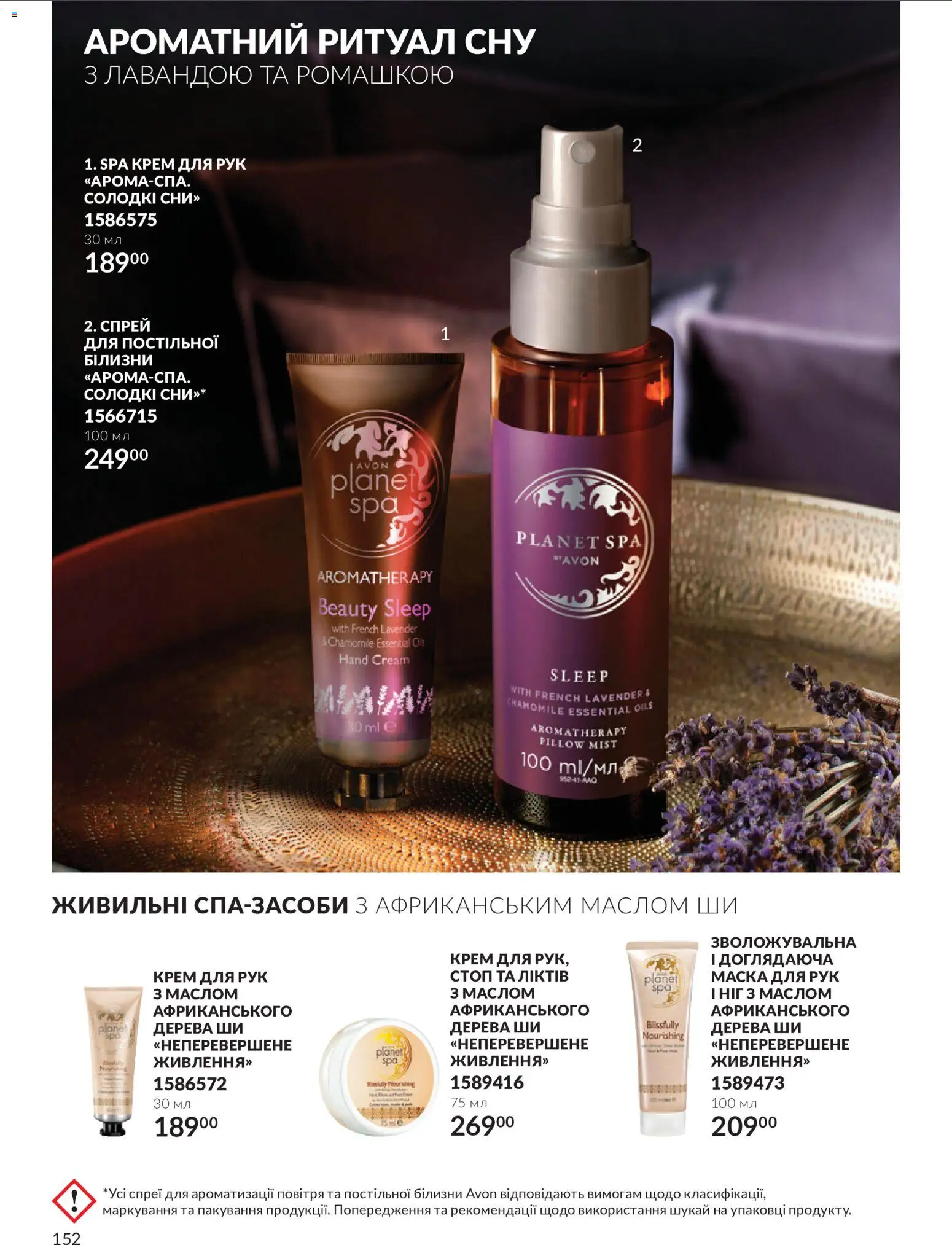 AVON Kаталог - дійснийкції з 01.10.2026 | Сторінка: 152 | Товари: Крем, Маска, Крем для рук