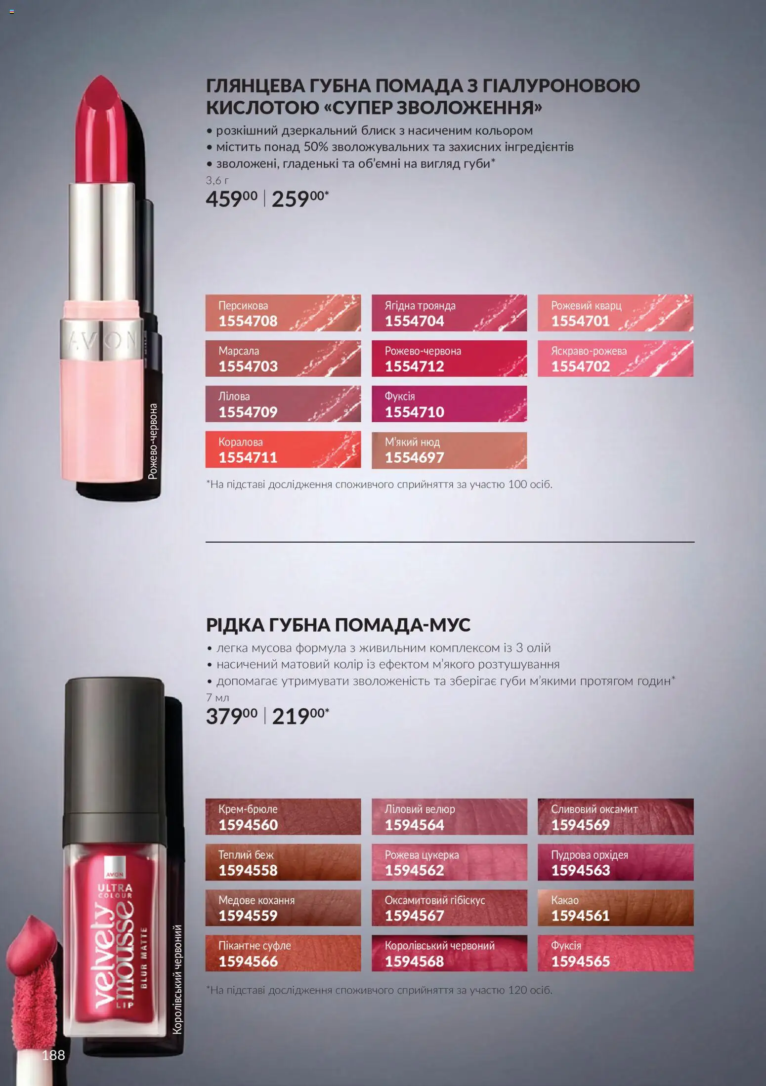 AVON Kаталог - дійснийкції з 01.11.2026 | Сторінка: 188