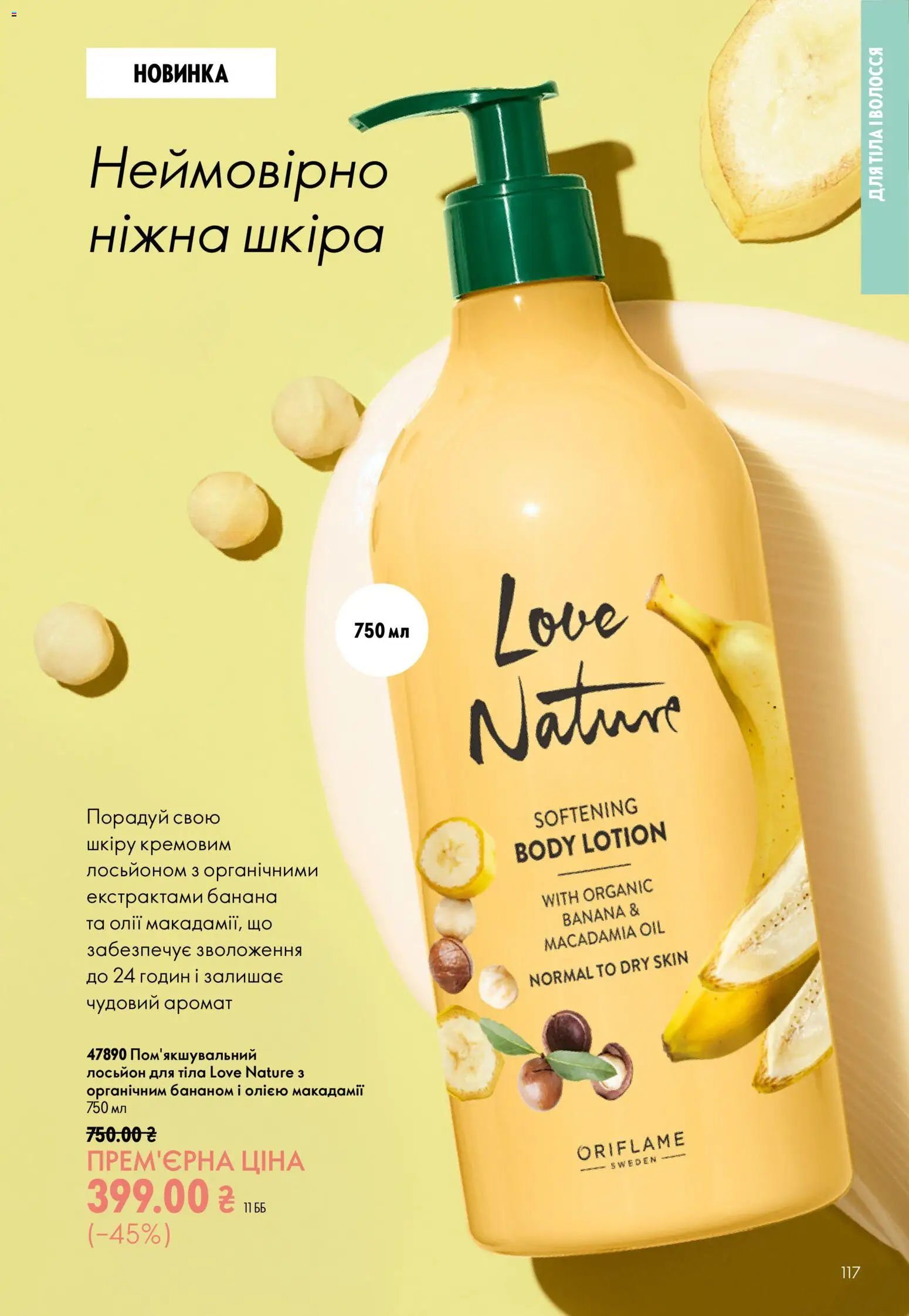 Oriflame Kаталог - дійснийкції з 21.06.2026 | Сторінка: 117 | Товари: Аромат, Лосьйон