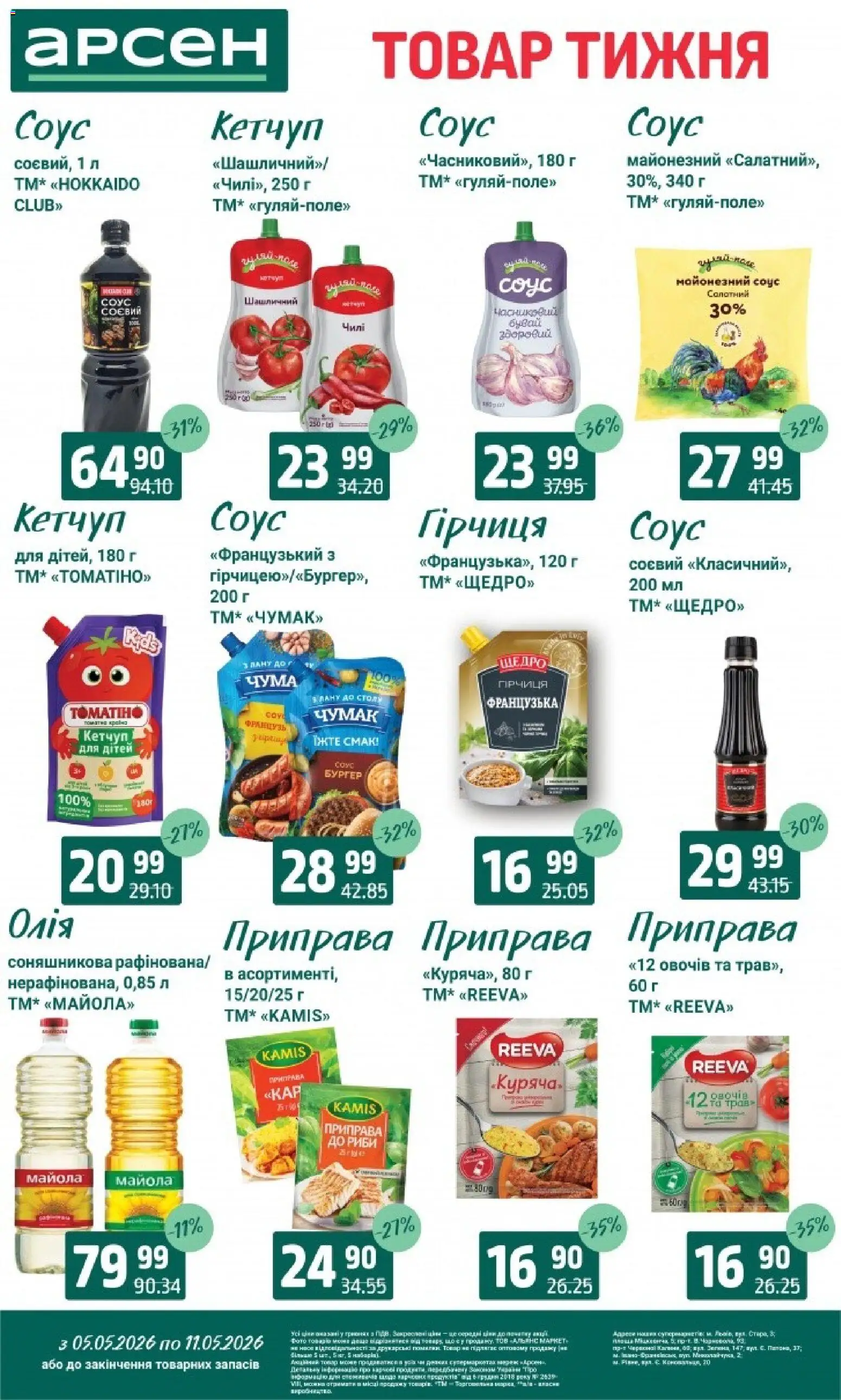 Арсен Kаталог - дійснийкції з 05.05.2026 | Сторінка: 4 | Товари: Олія, Кетчуп, Соус, Гірчиця