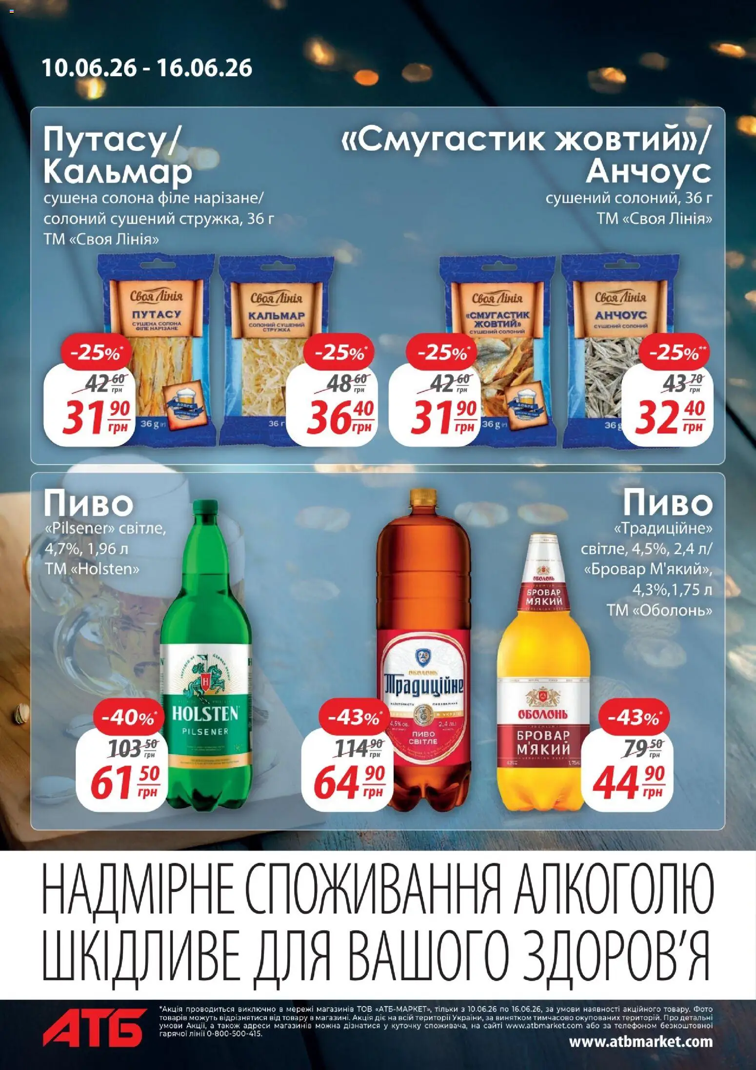 АТБ Kаталог - дійснийкції з 10.06.2026 | Сторінка: 6 | Товари: Пиво