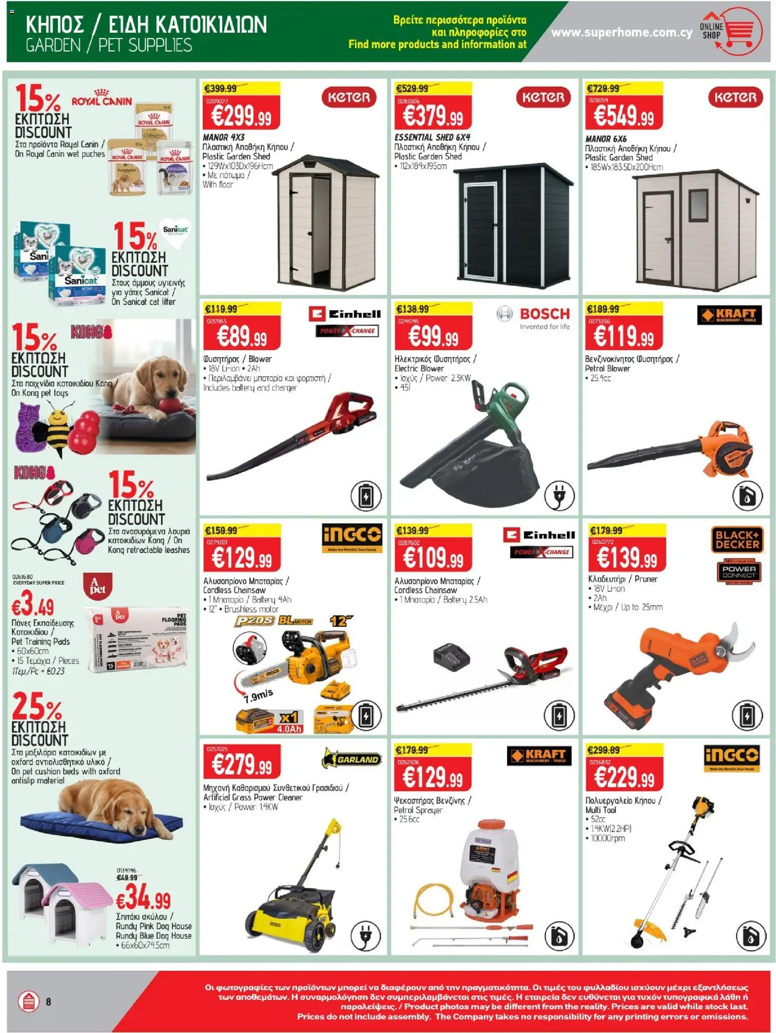 SUPERHOME CENTER φυλλαδιο – σε ισχύ από 22.05.2026 | Σελίδα: 8