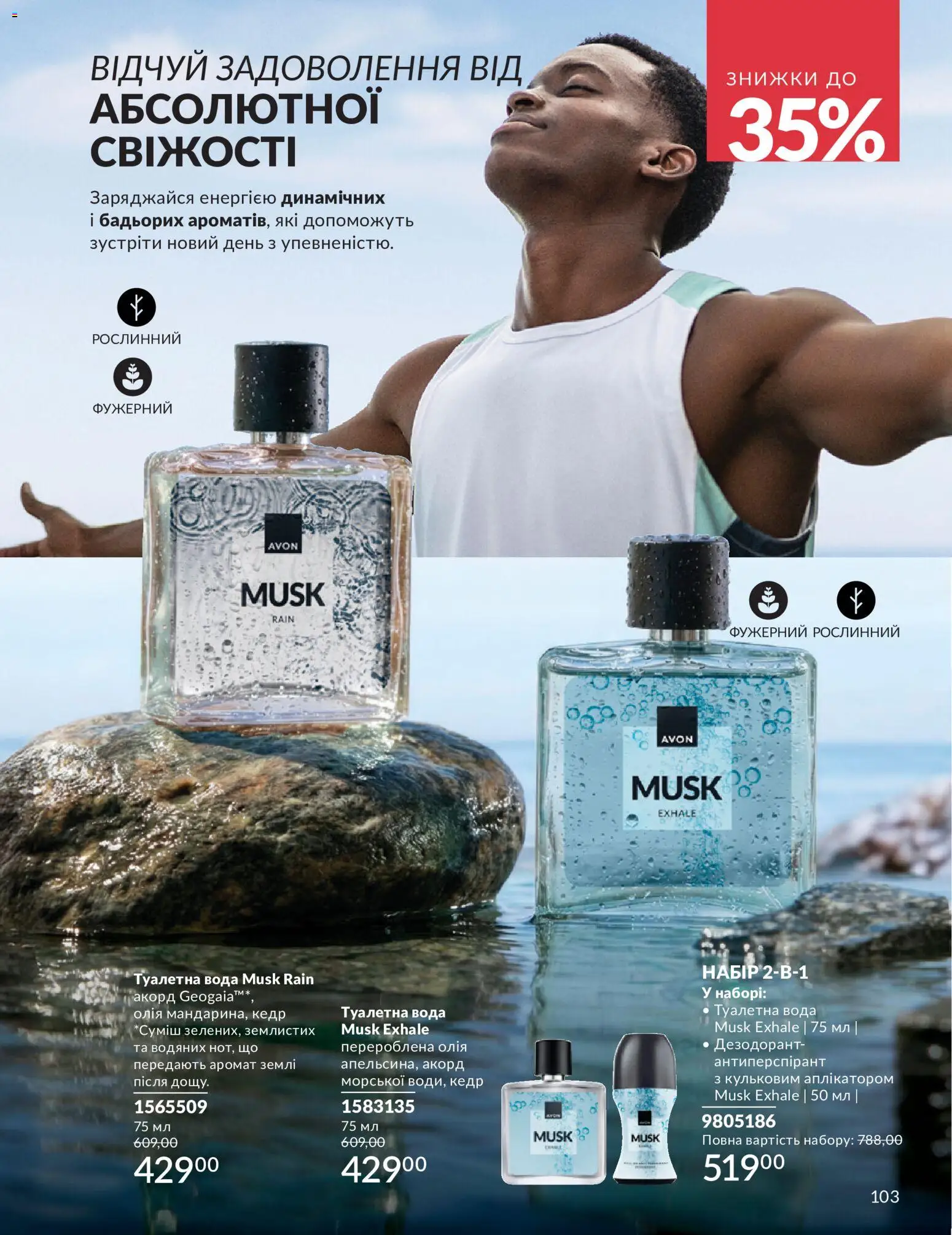 AVON Kаталог - дійснийкції з 01.07.2026 | Сторінка: 103