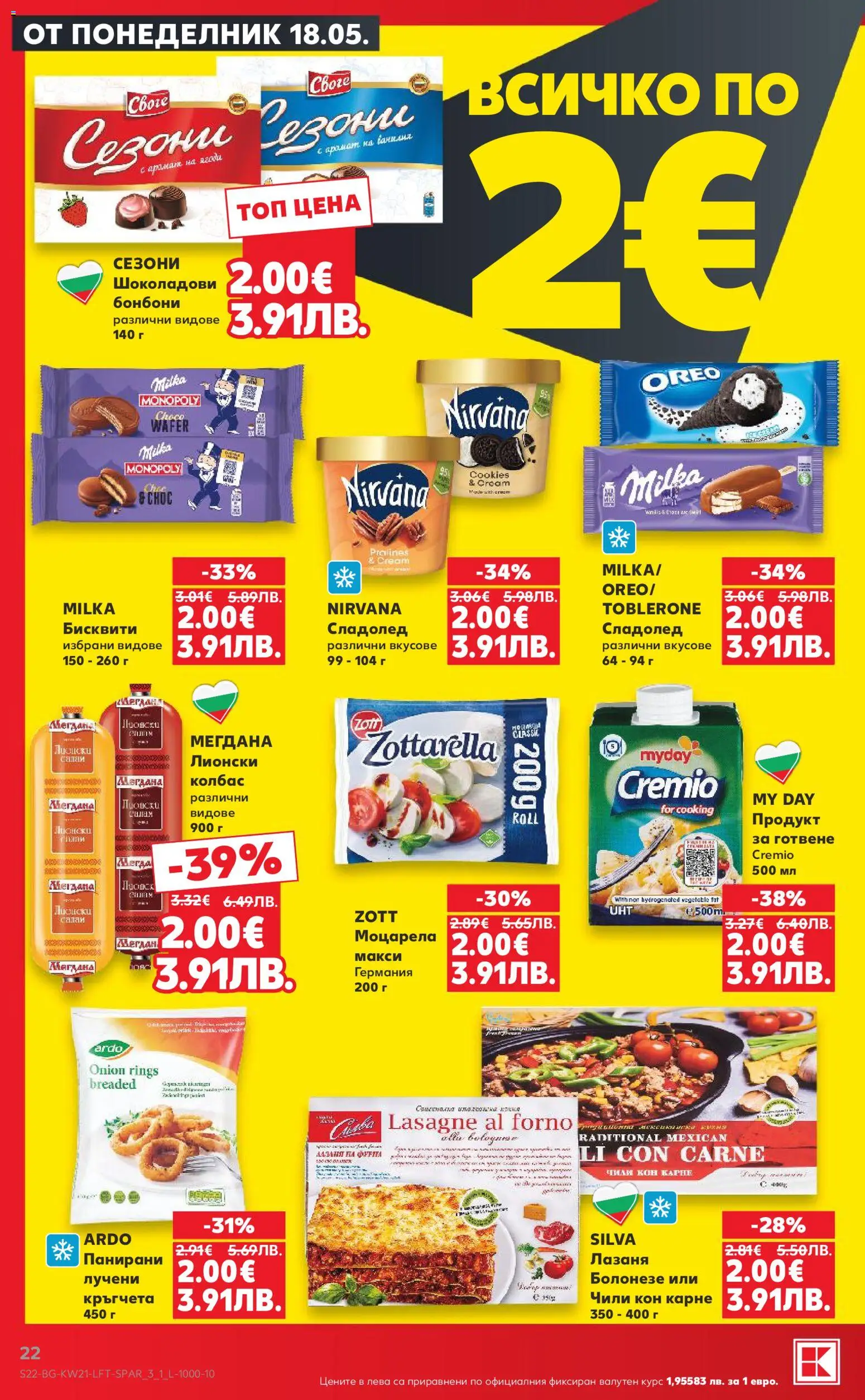 {H1} | Страница: 22 | Продукти: Бонбони, Чили, Лазаня, Моцарела