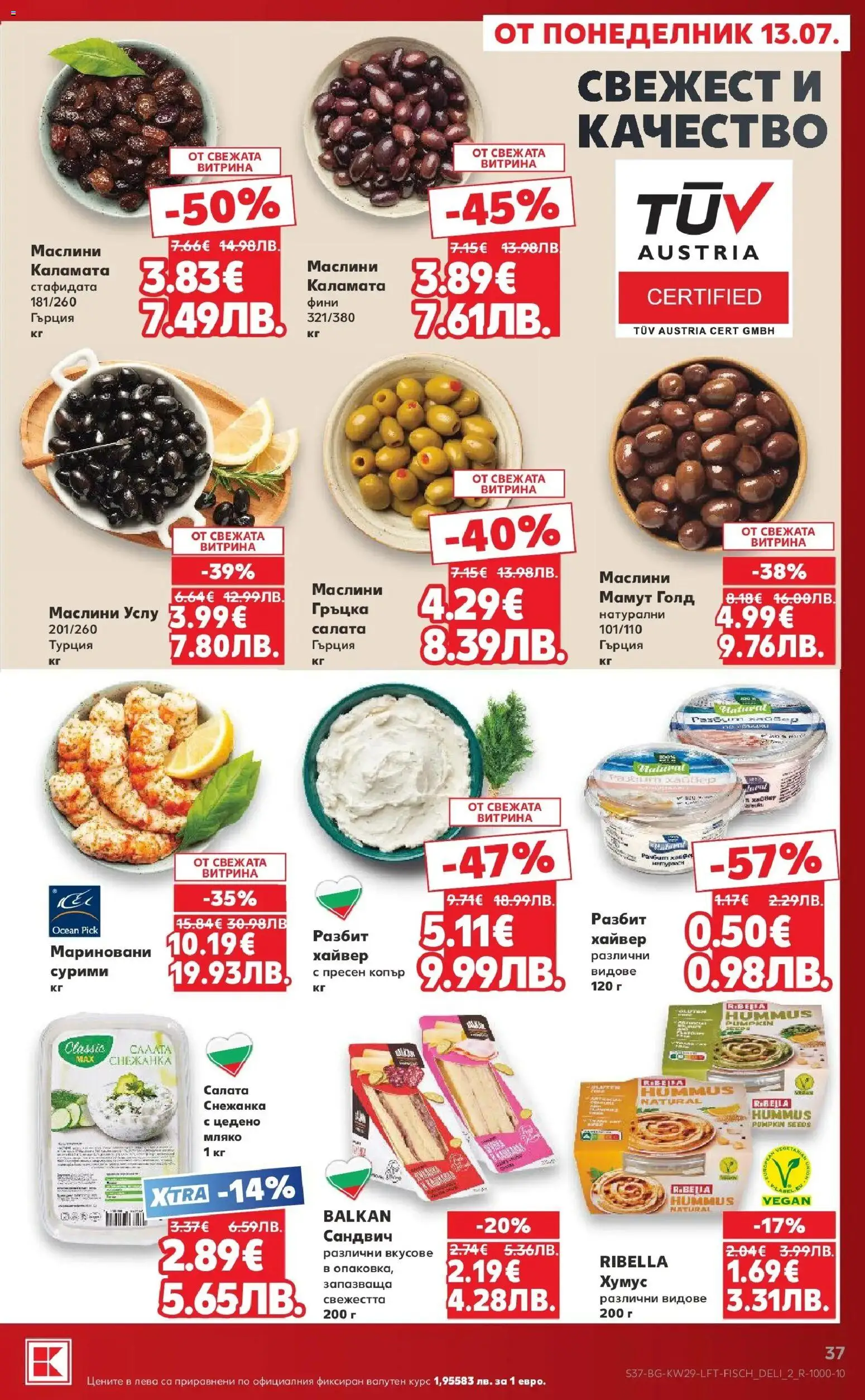 {H1} | Страница: 37 | Продукти: Мляко, Снежанка, Каламата, Маслини