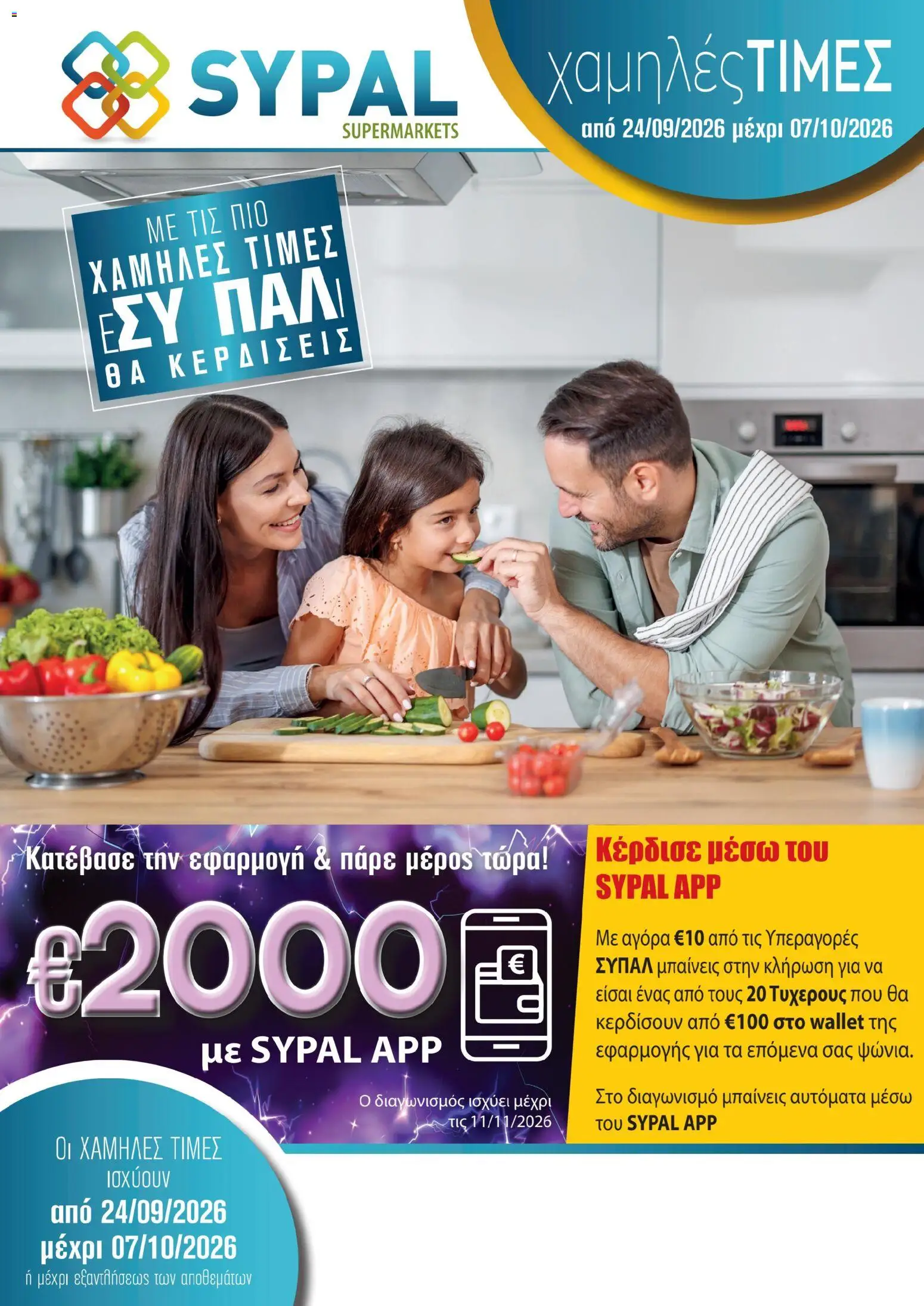 SYPAL φυλλαδιο – σε ισχύ από 24/09/2026 | Σελίδα: 1