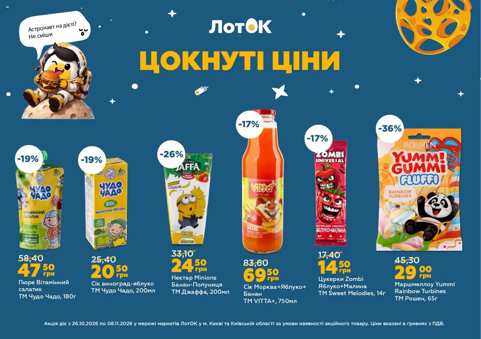 ЛотОК Kаталог - дійснийкції з 26.10.2026 | Сторінка: 7 | Товари: Сік, Цукерки, Пюре, Лоток