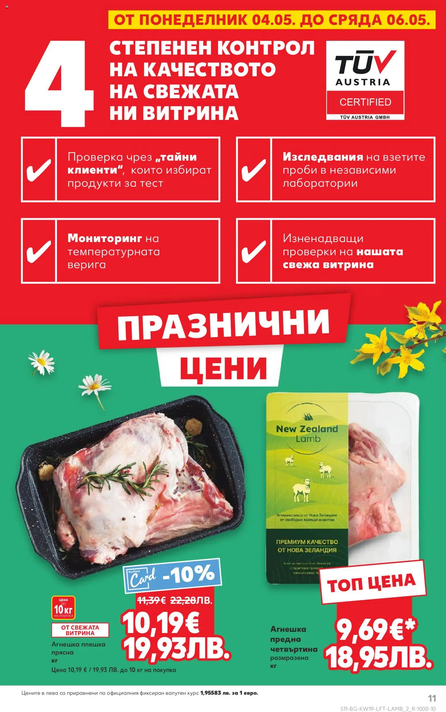 Кауфланд брошура валидна от: 04.05.2026 ⏳ | България