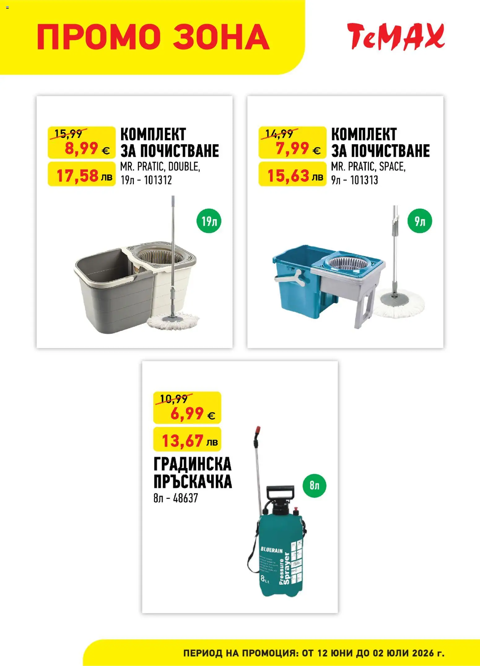 {H1} | Страница: 7 | Продукти: Пръскачка
